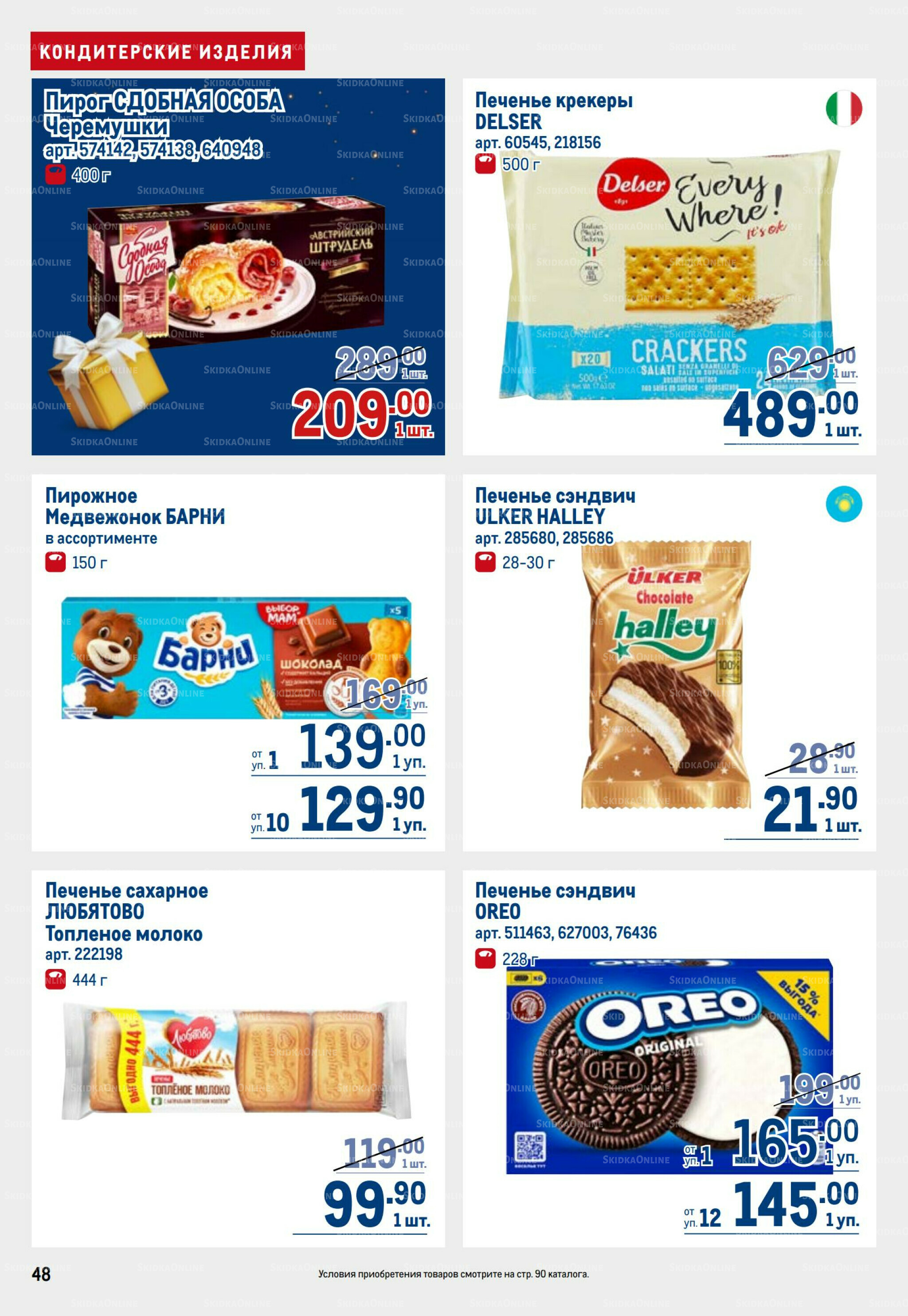 Каталог 9  - 22 Октября 2025 48