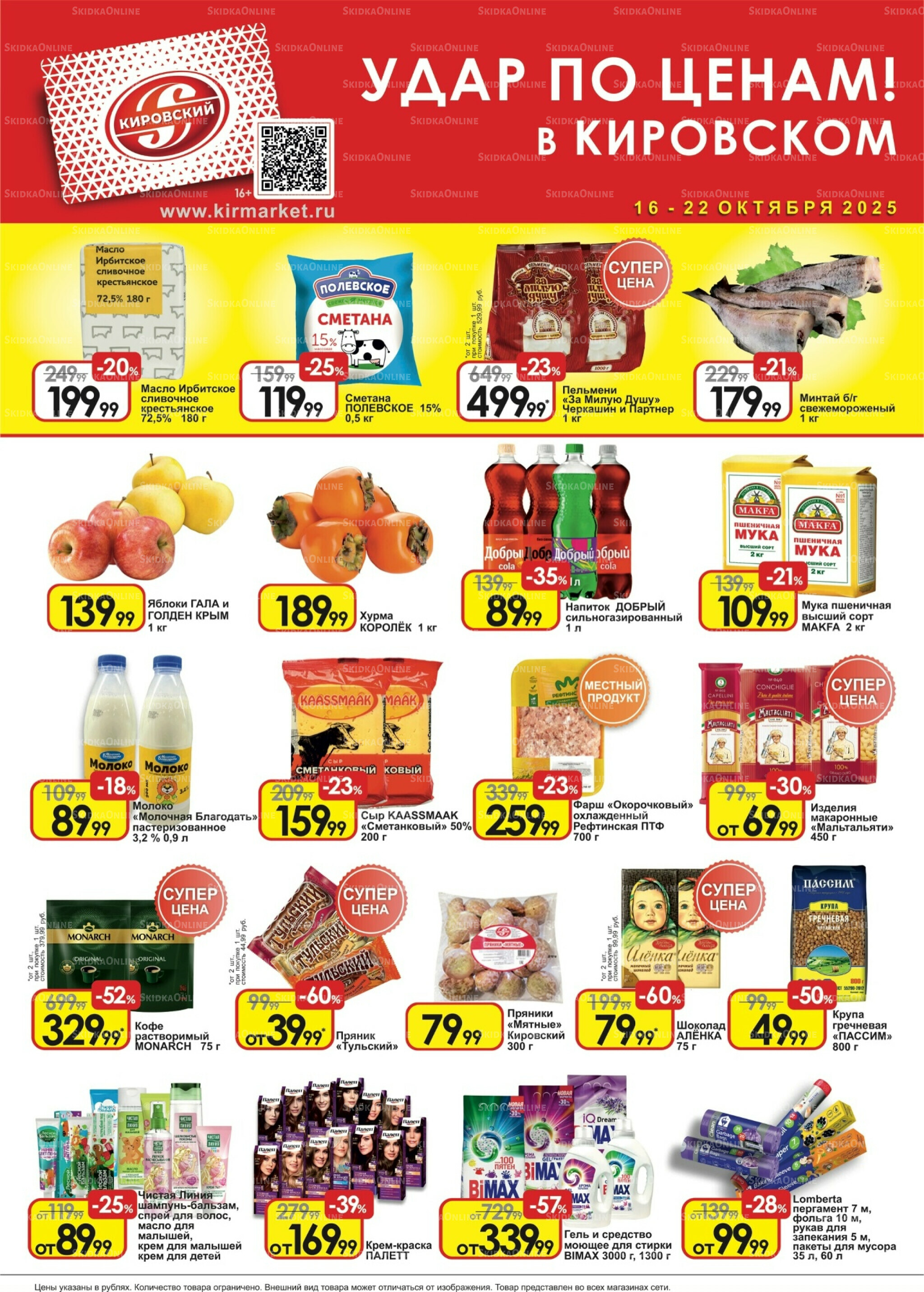 Удар по ценам! 16  - 22 Октября 2025 1