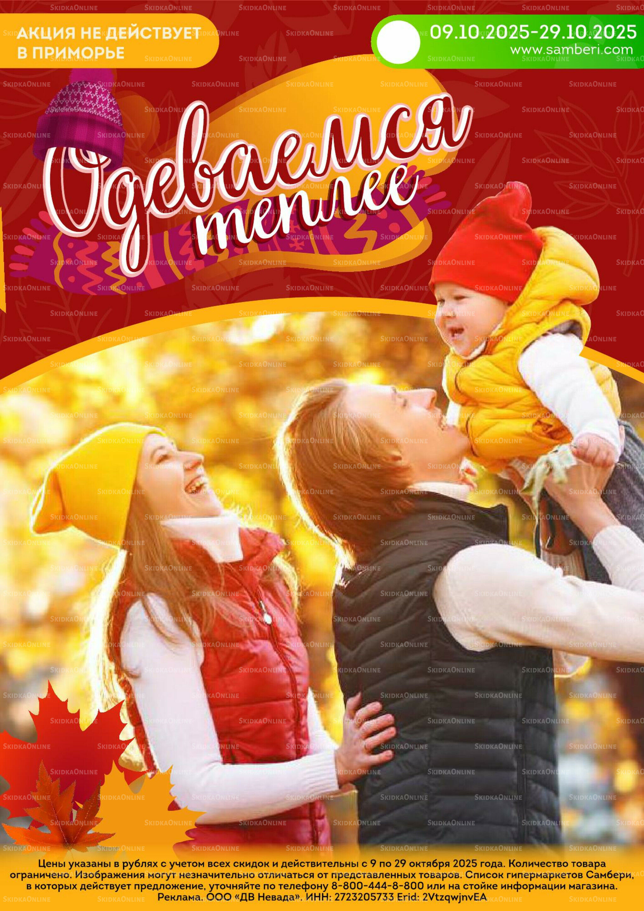 Одеваемся теплее 9  - 29 Октября 2025 1