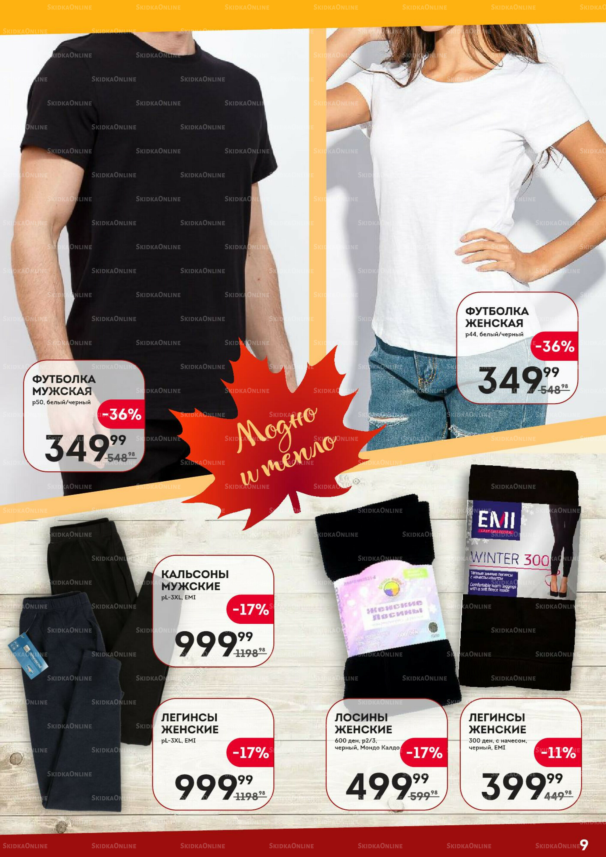 Одеваемся теплее 9  - 29 Октября 2025 9