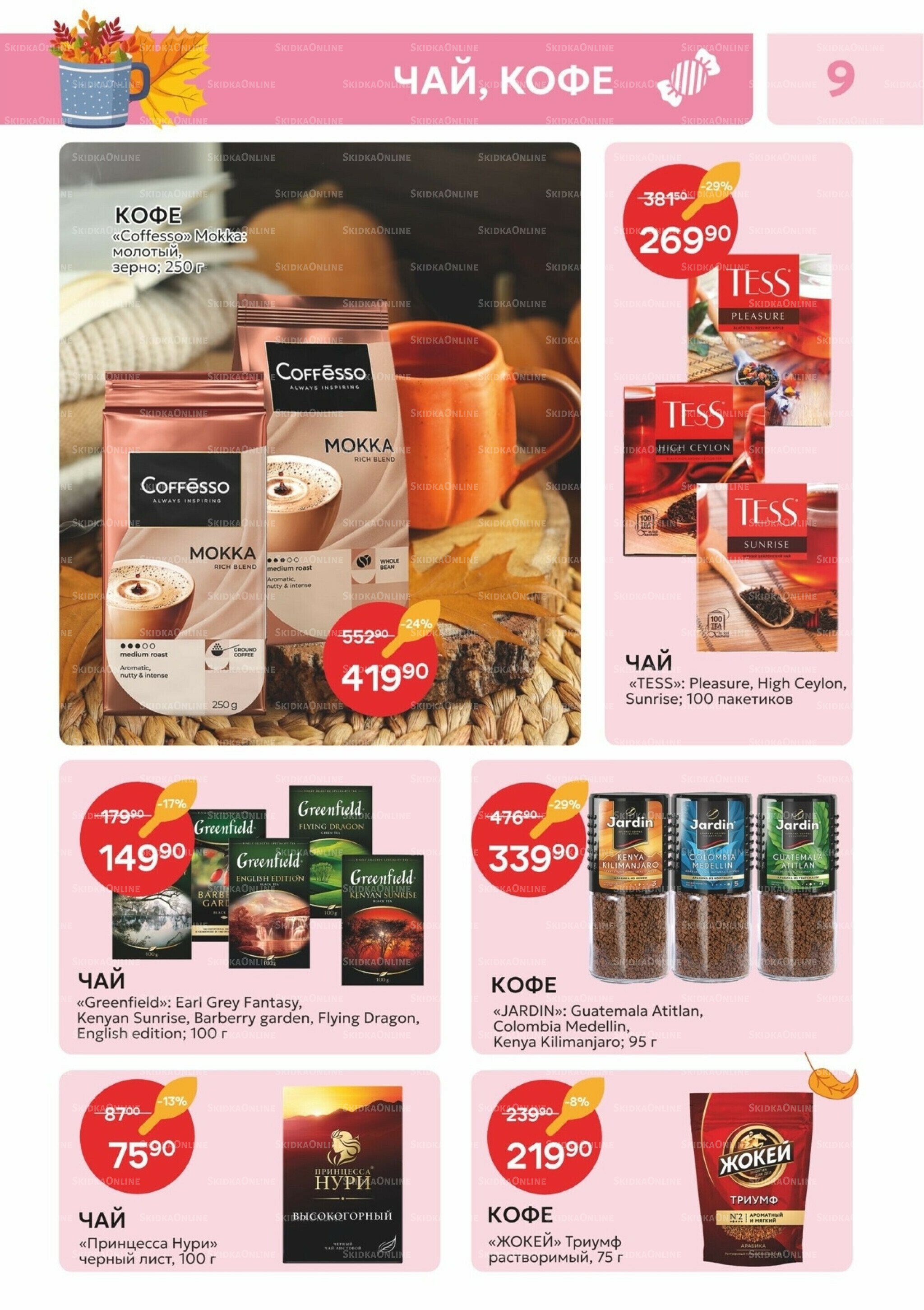 Каталог 21 Октября - 2 Ноября 2025 9