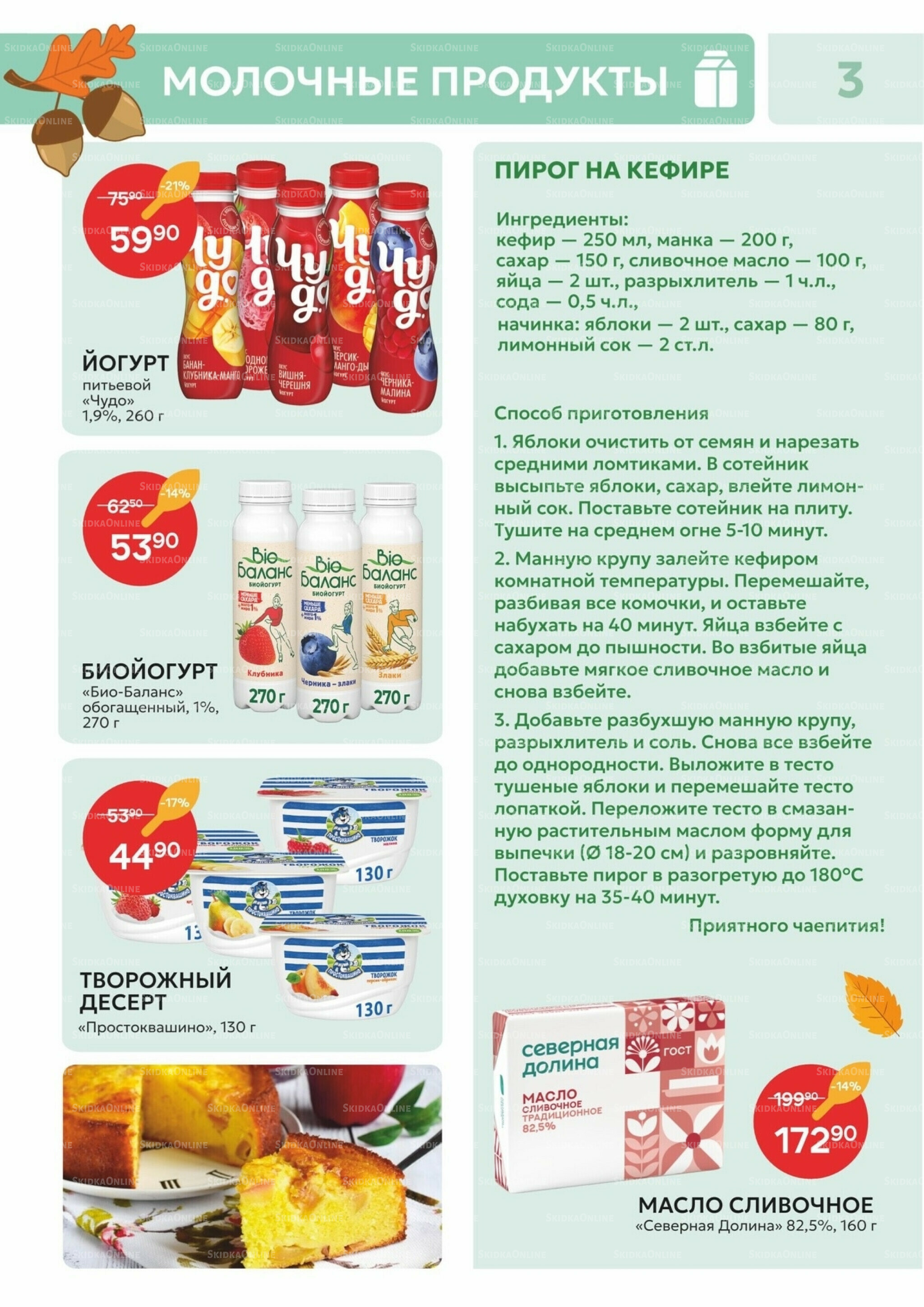 Каталог 21 Октября - 2 Ноября 2025 3