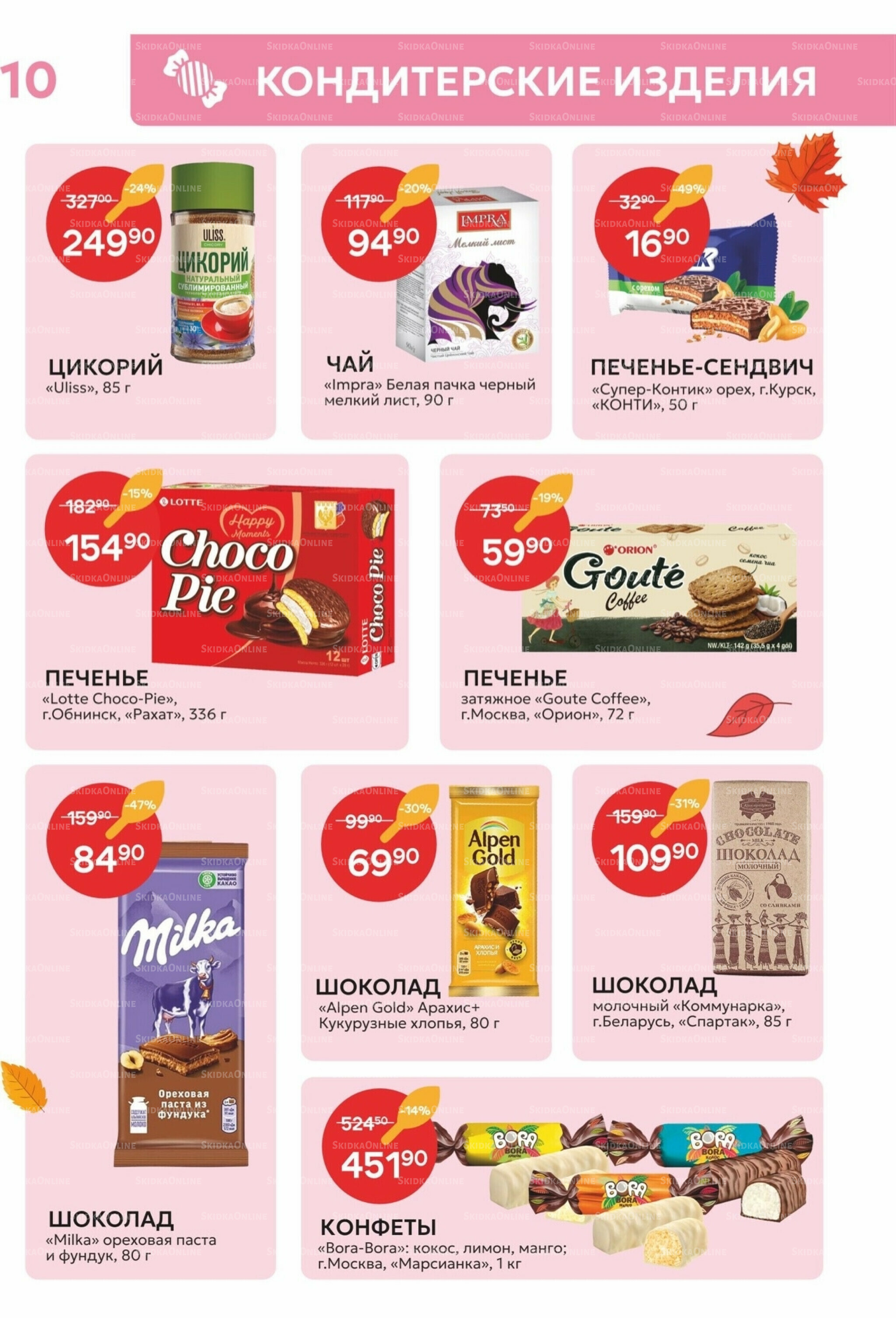 Каталог 21 Октября - 2 Ноября 2025 10