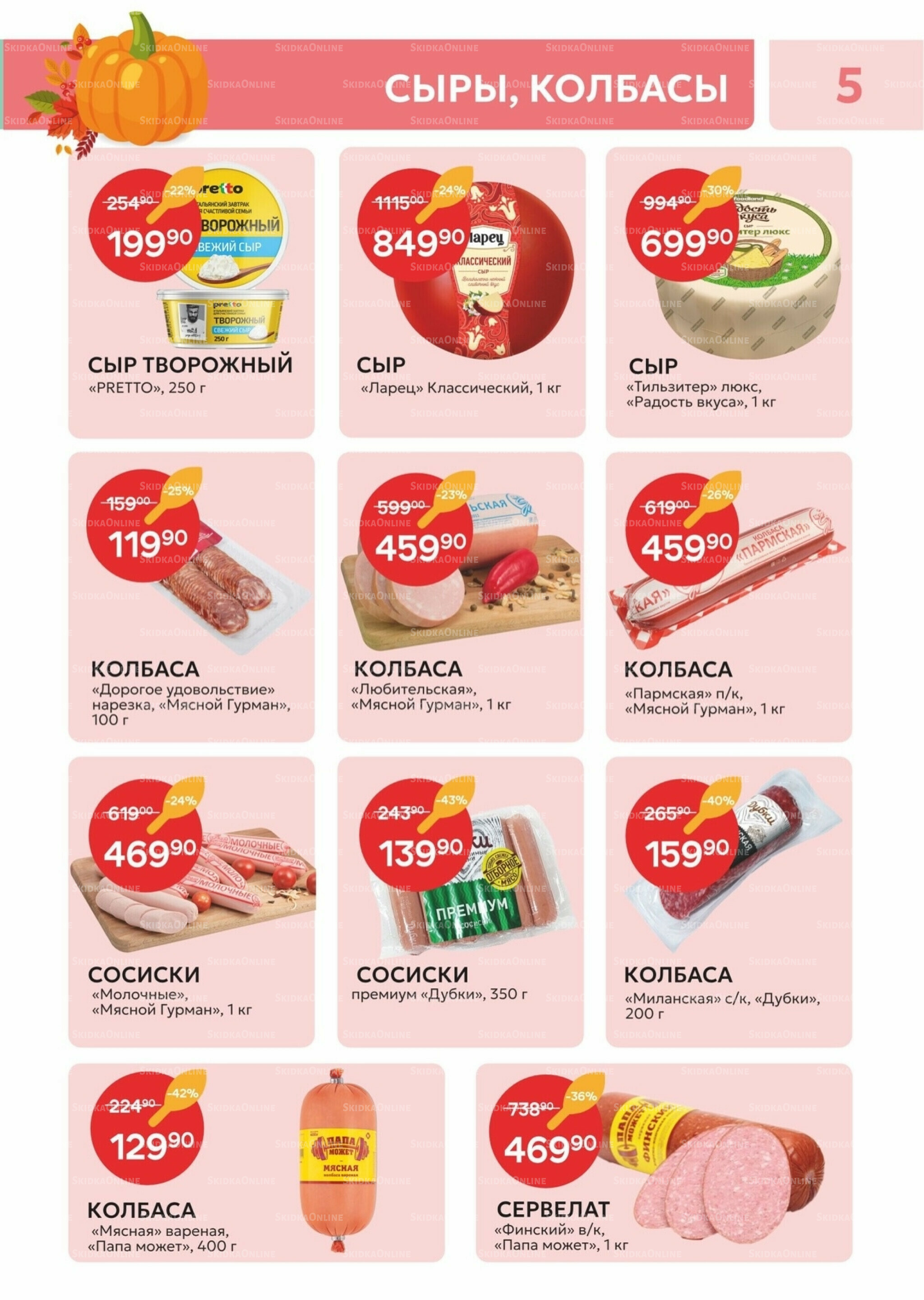 Каталог 21 Октября - 2 Ноября 2025 5