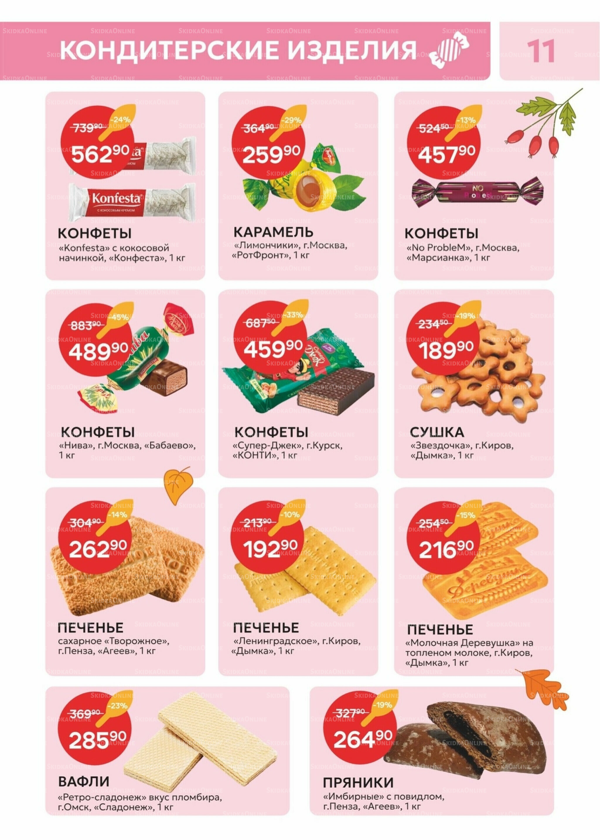 Каталог 21 Октября - 2 Ноября 2025 11