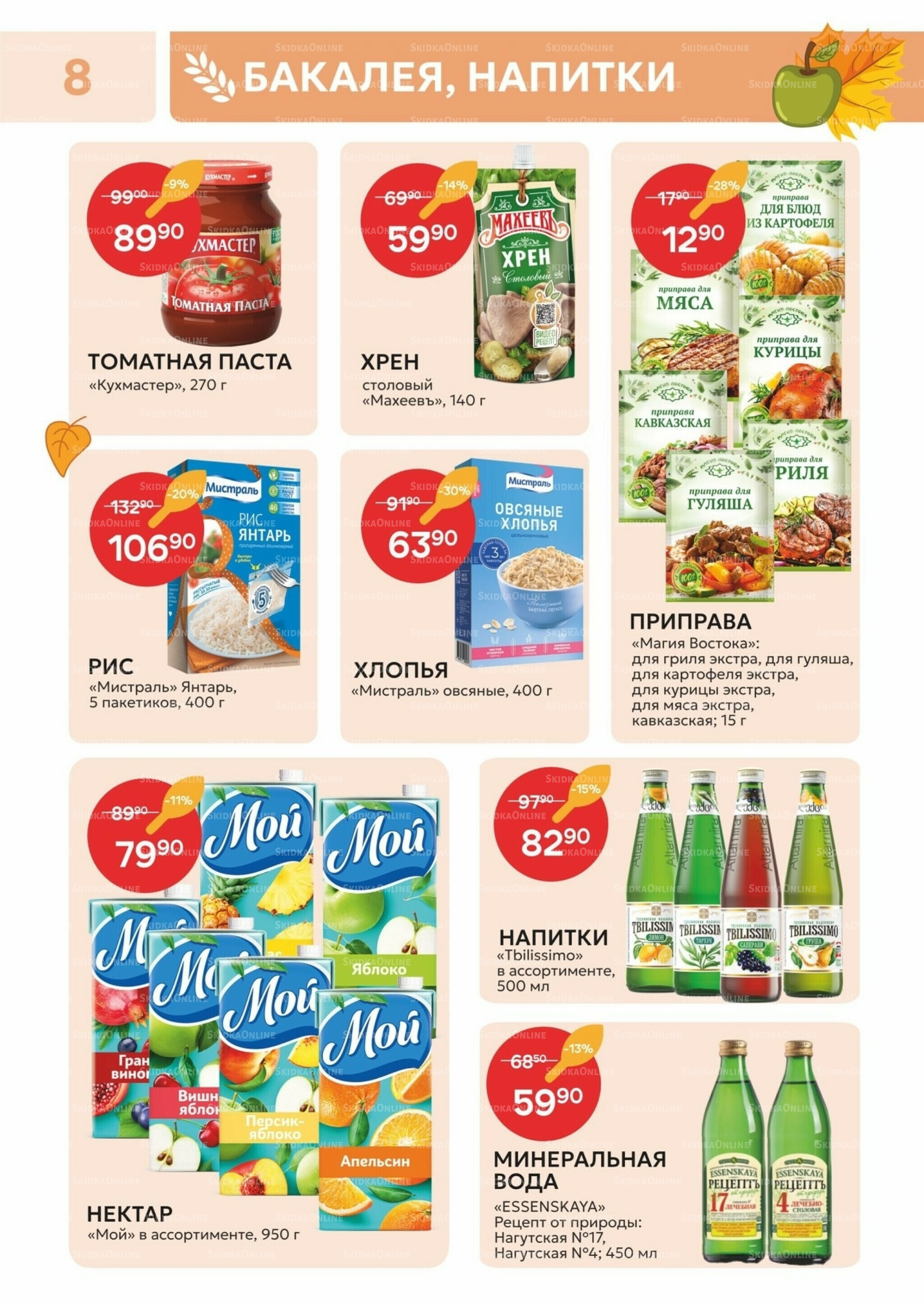 Каталог 21 Октября - 2 Ноября 2025 8
