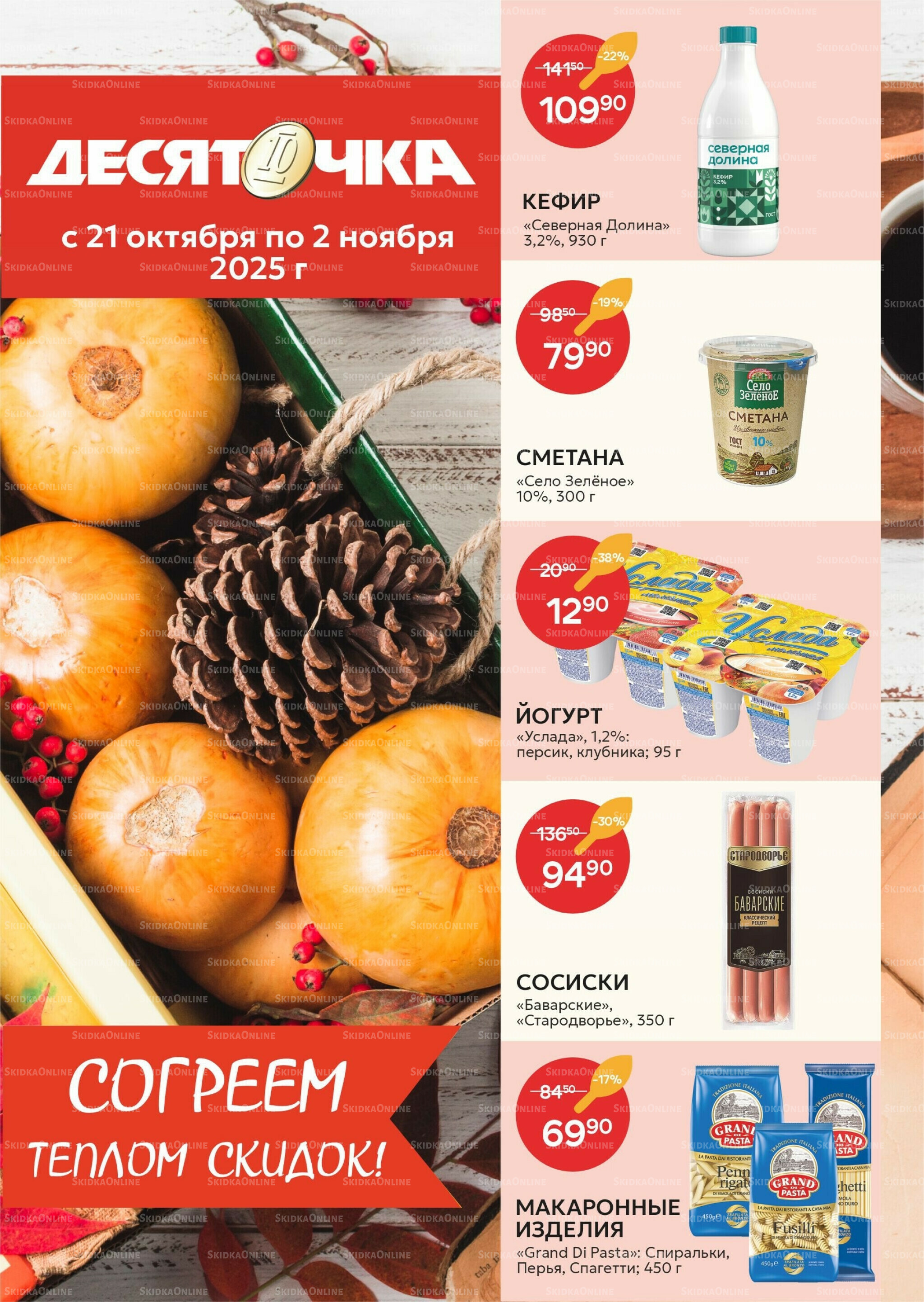 Каталог 21 Октября - 2 Ноября 2025 1