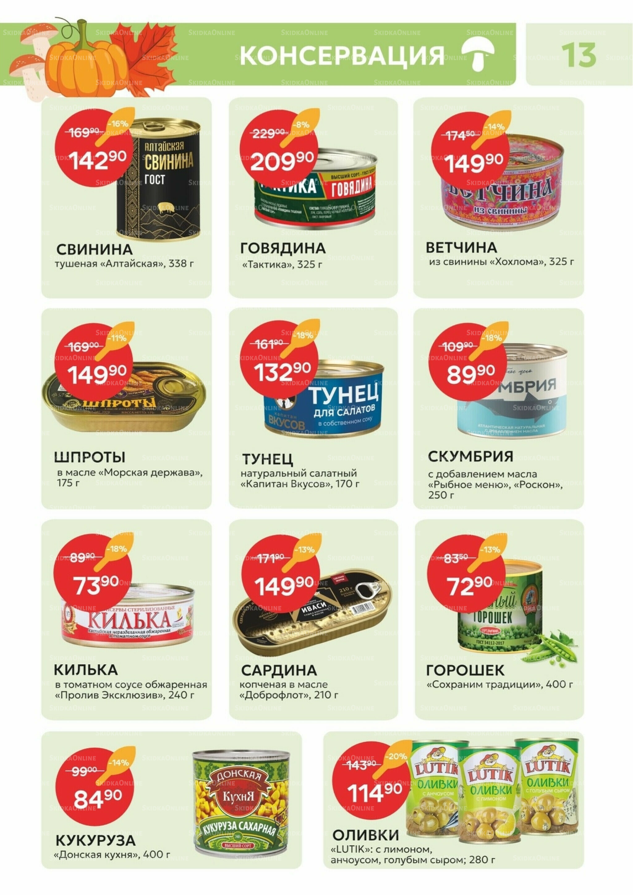 Каталог 21 Октября - 2 Ноября 2025 13