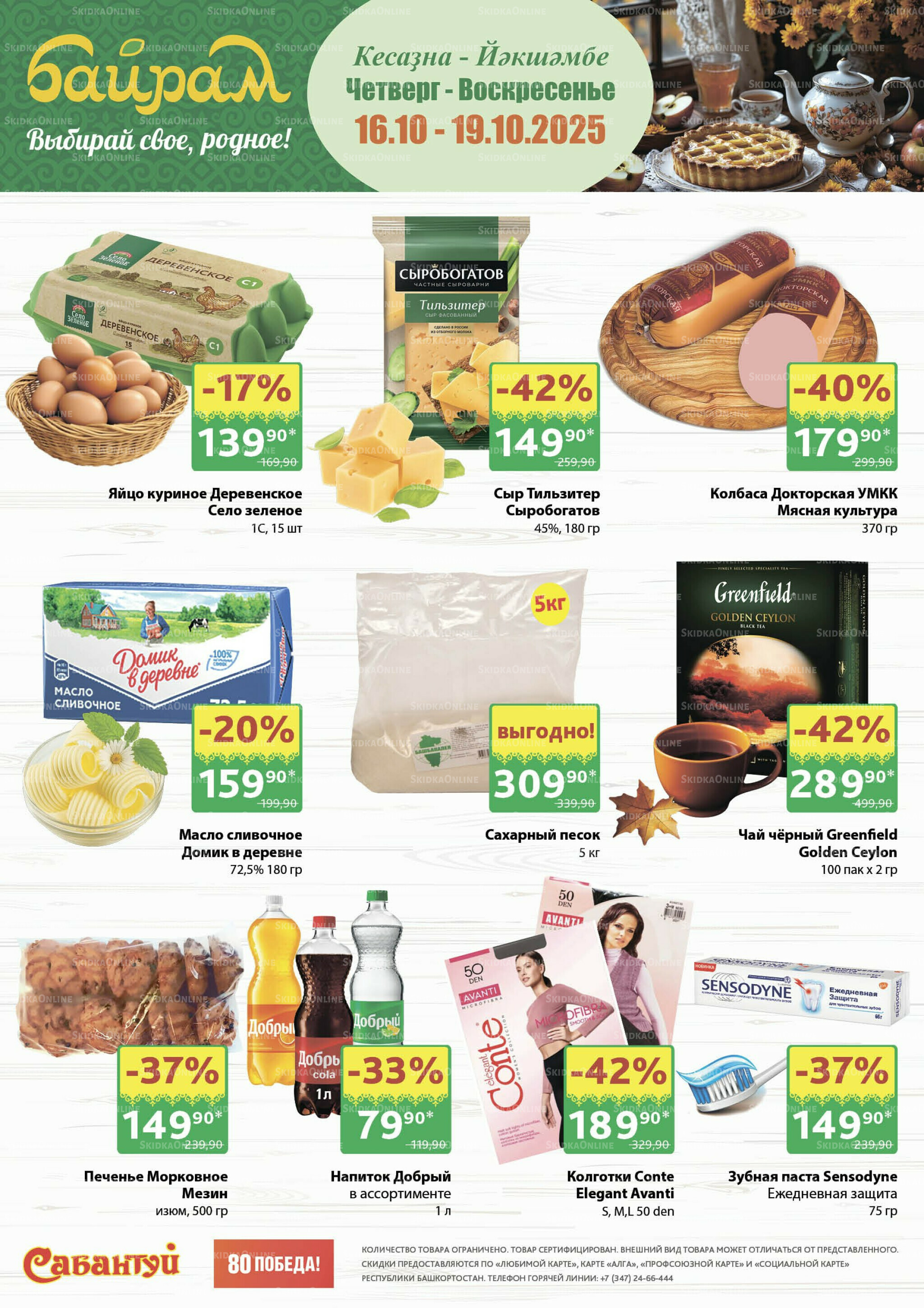 4 супер дня! 16  - 19 Октября 2025 1