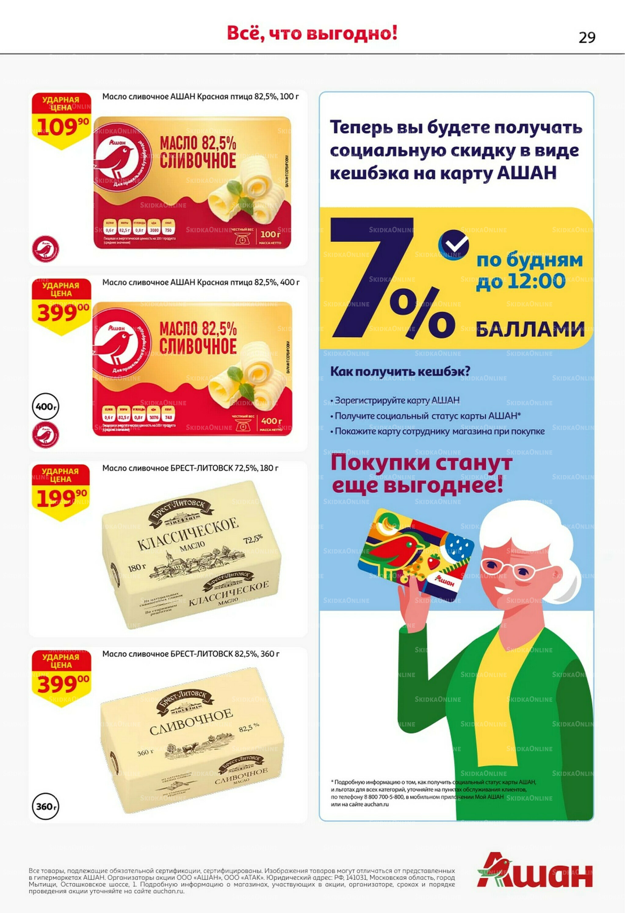 С таким кешбэком всё выгодно! 16  - 29 Октября 2025 29