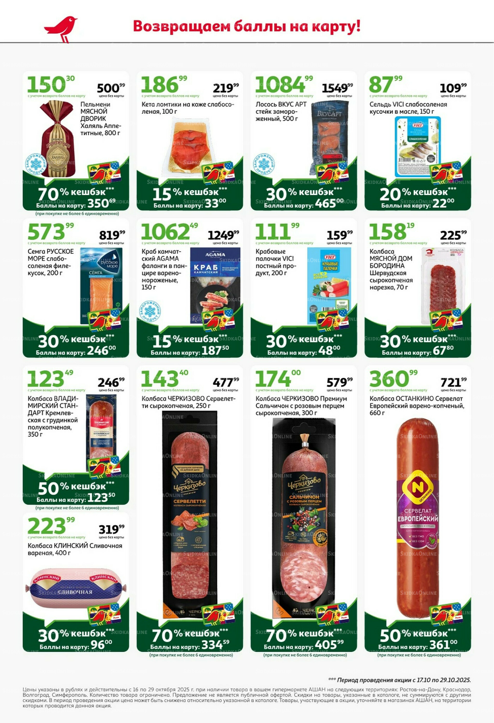С таким кешбэком всё выгодно! 16  - 29 Октября 2025 4