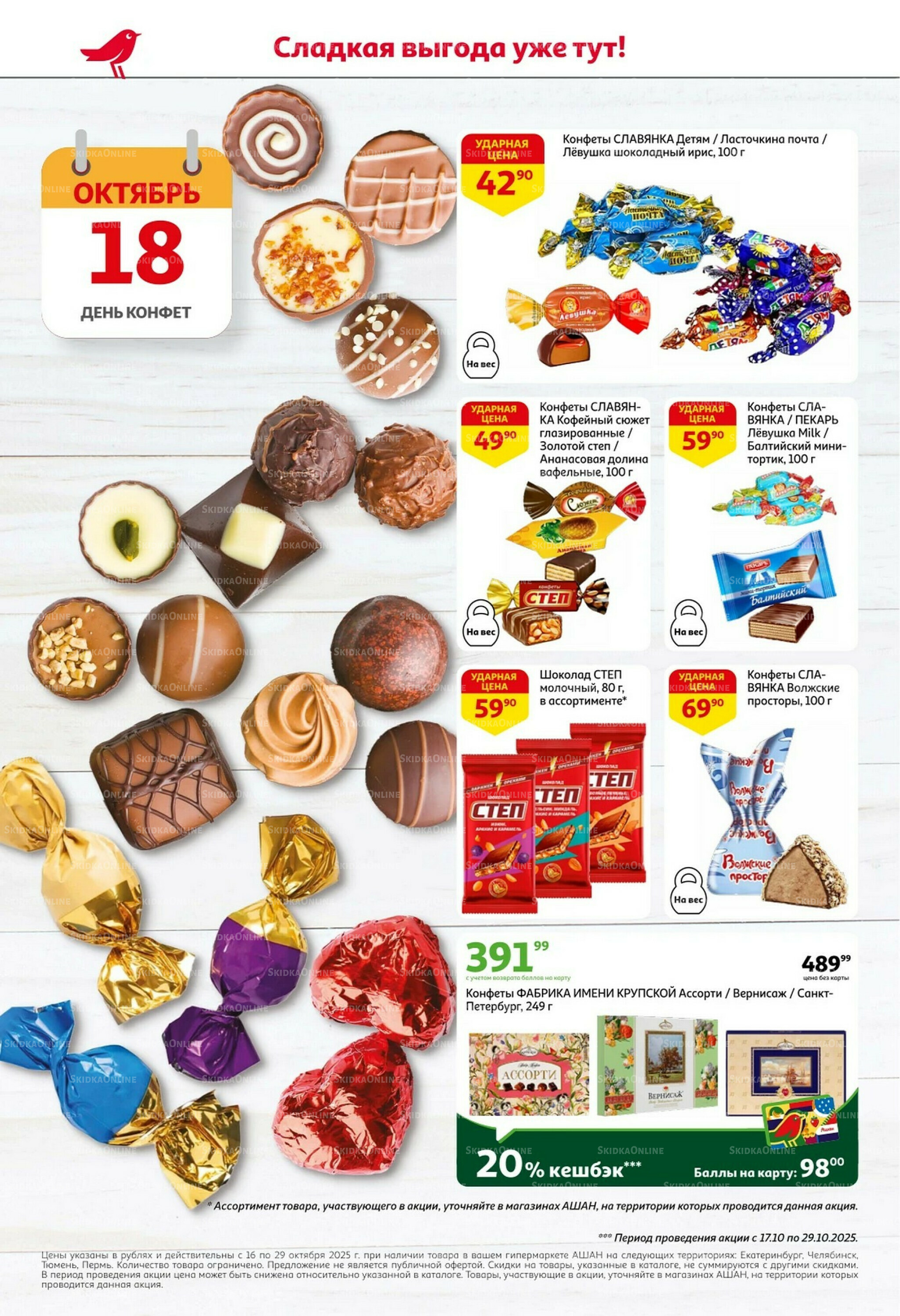 С таким кешбэком всё выгодно! 16  - 29 Октября 2025 2