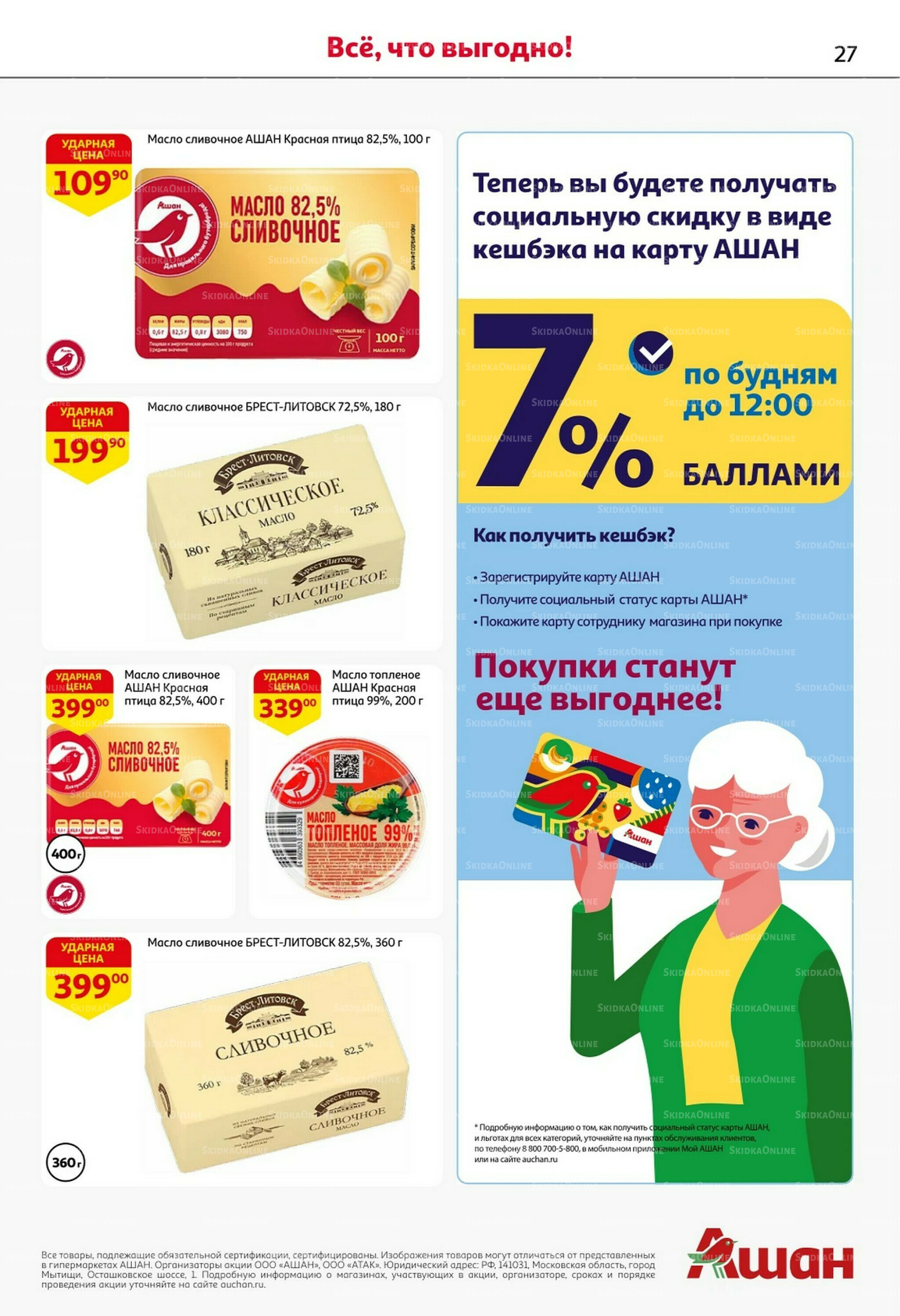 С таким кешбэком всё выгодно! 16  - 29 Октября 2025 27