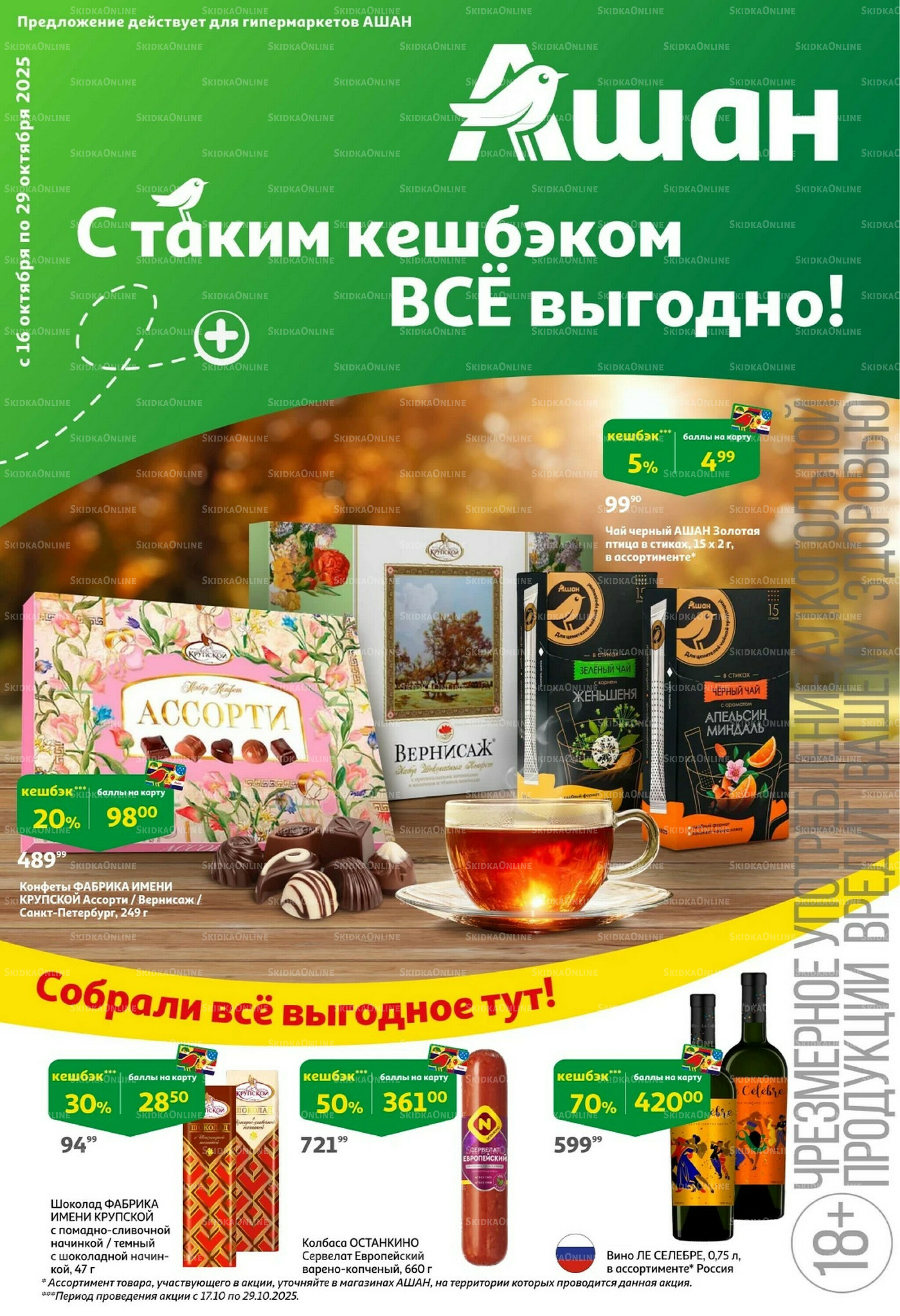 С таким кешбэком всё выгодно! 16  - 29 Октября 2025 1