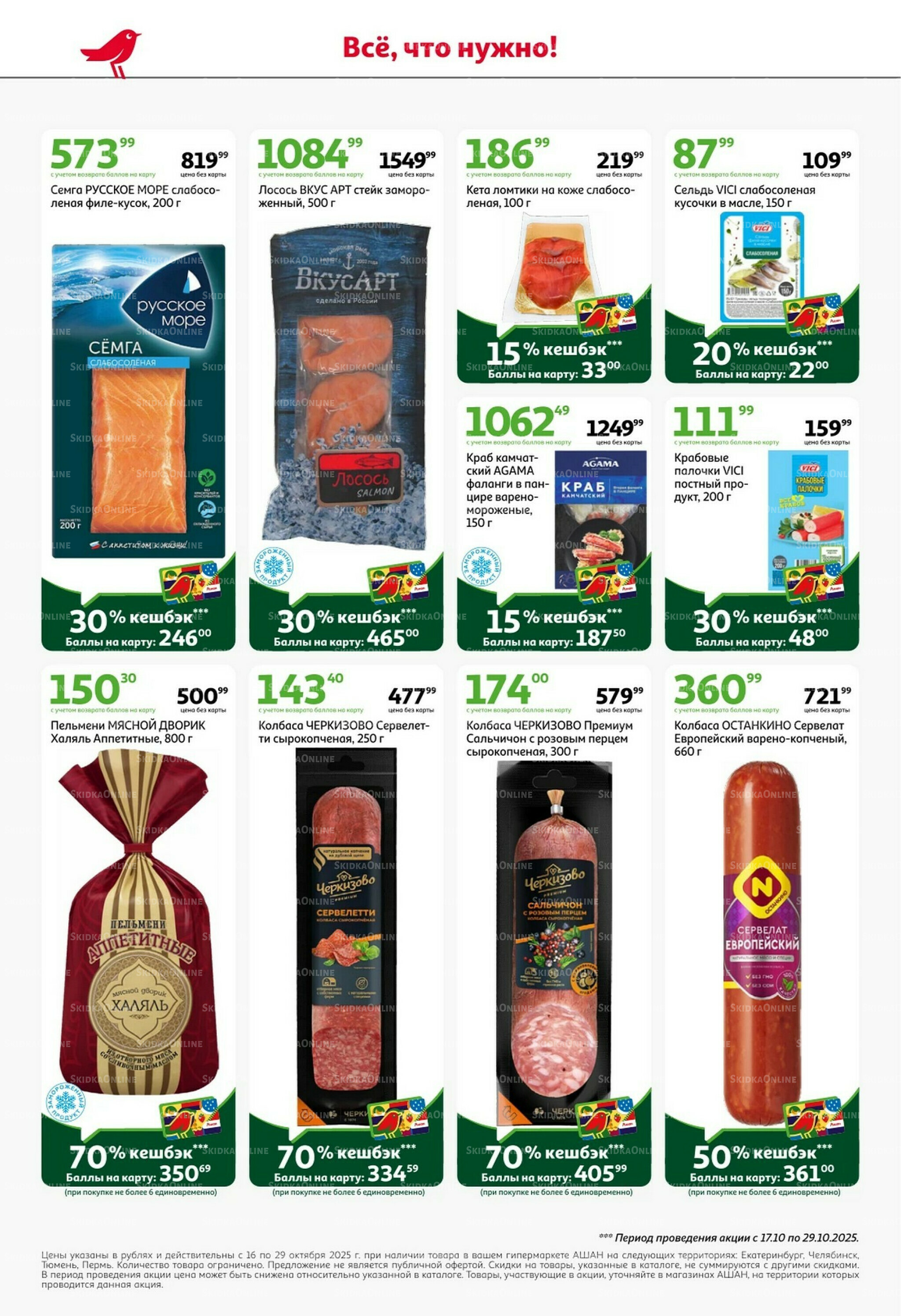 С таким кешбэком всё выгодно! 16  - 29 Октября 2025 4