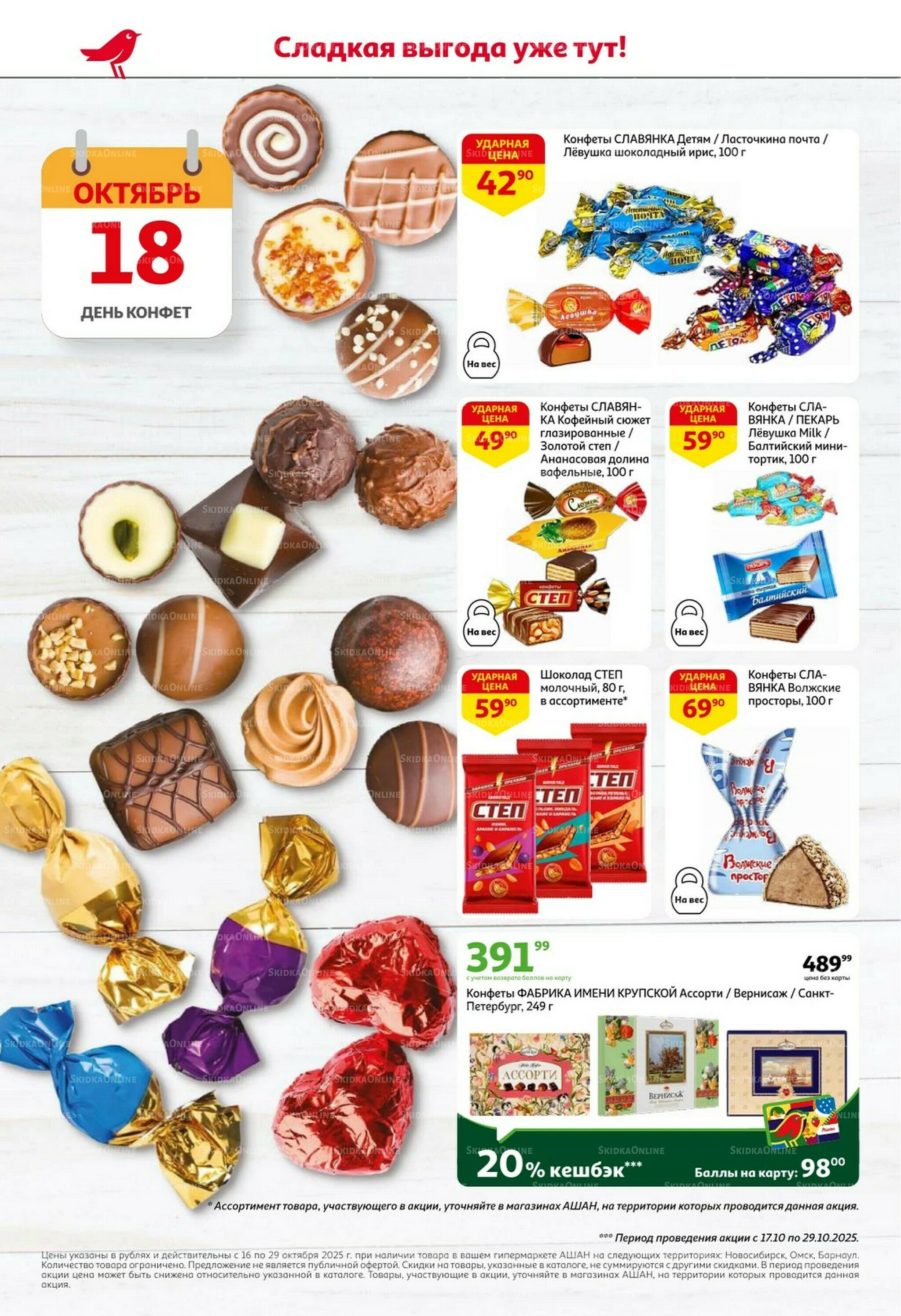 С таким кешбэком всё выгодно! 16  - 29 Октября 2025 2