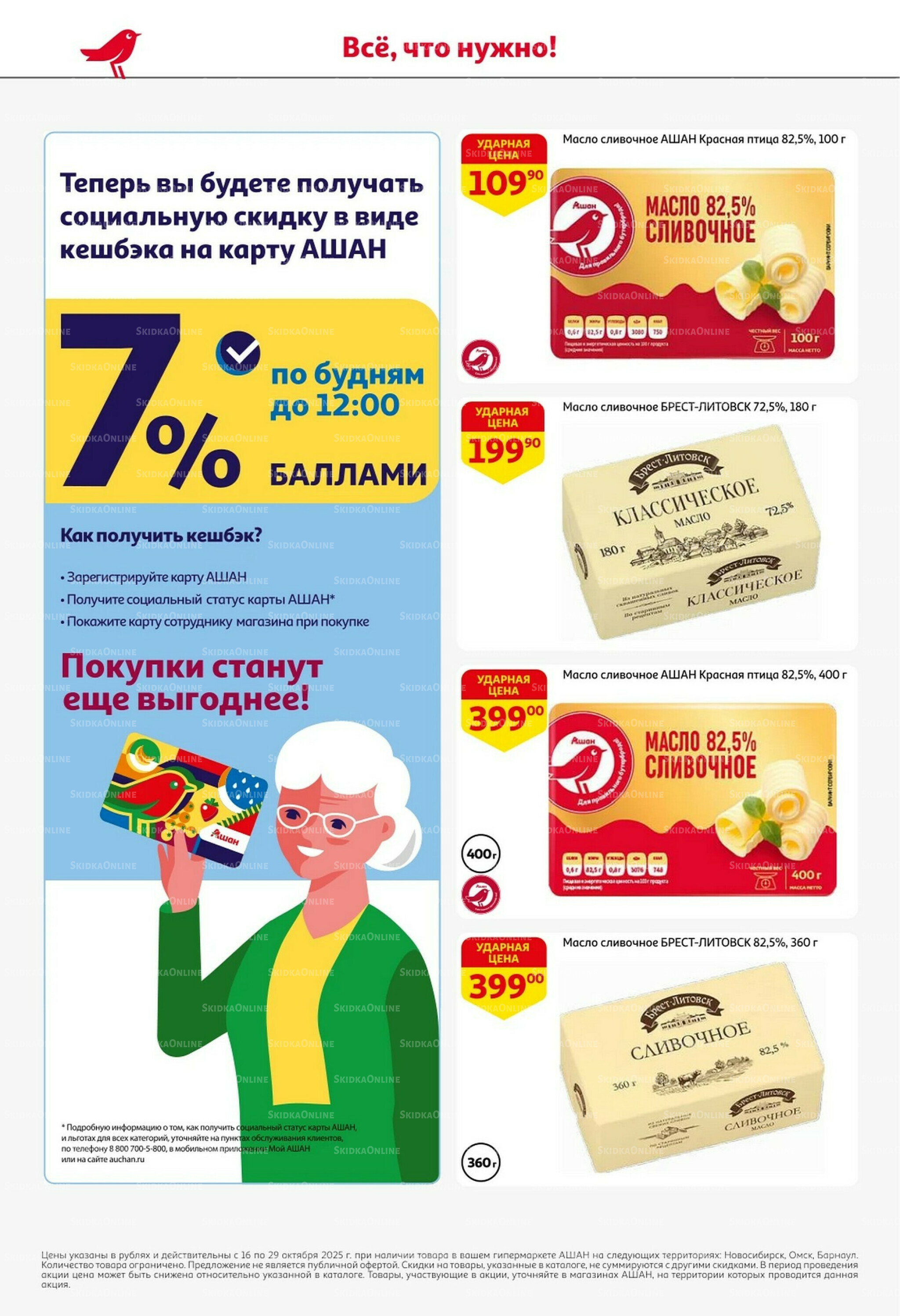 С таким кешбэком всё выгодно! 16  - 29 Октября 2025 24