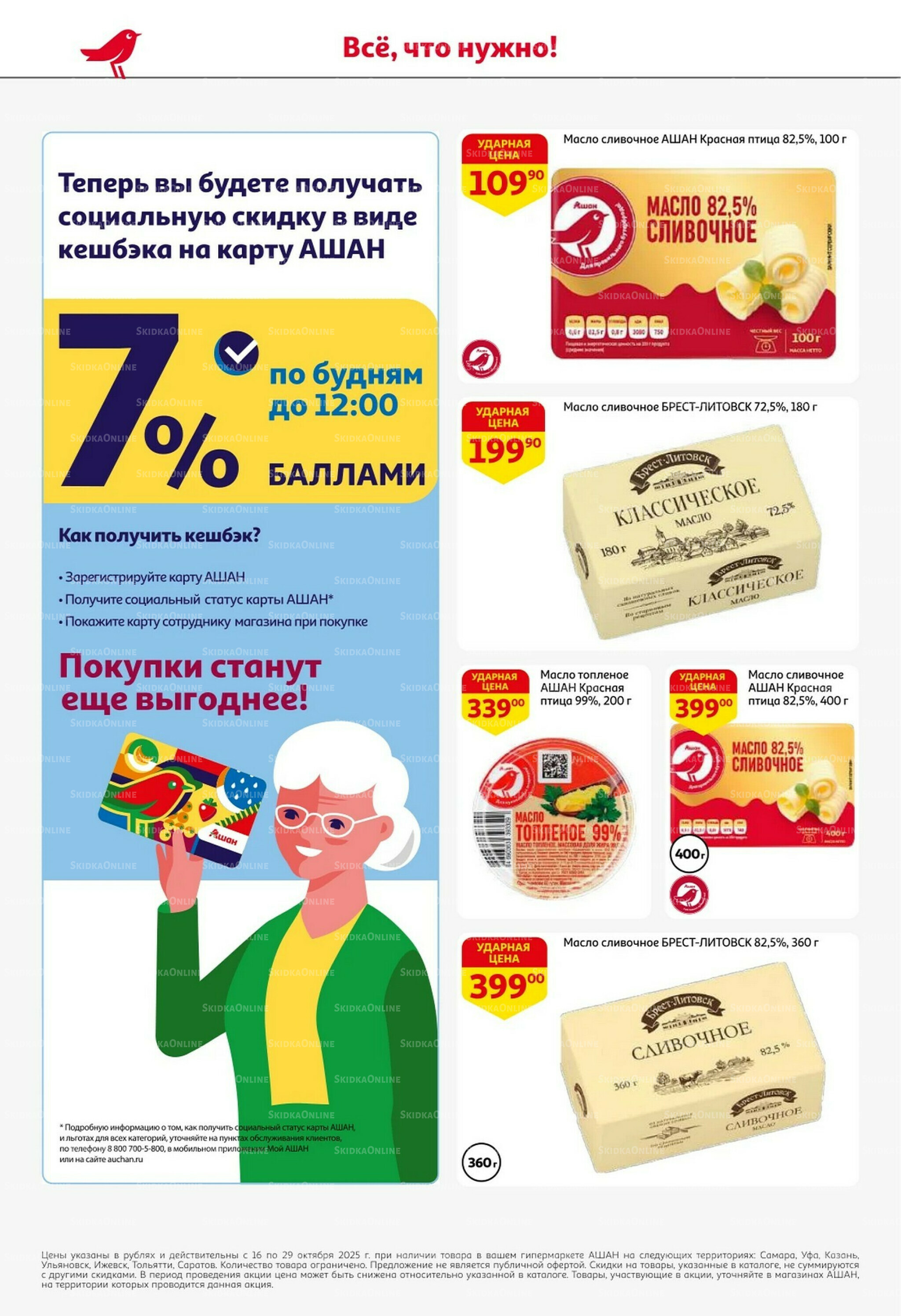 С таким кешбэком всё выгодно! 16  - 29 Октября 2025 30