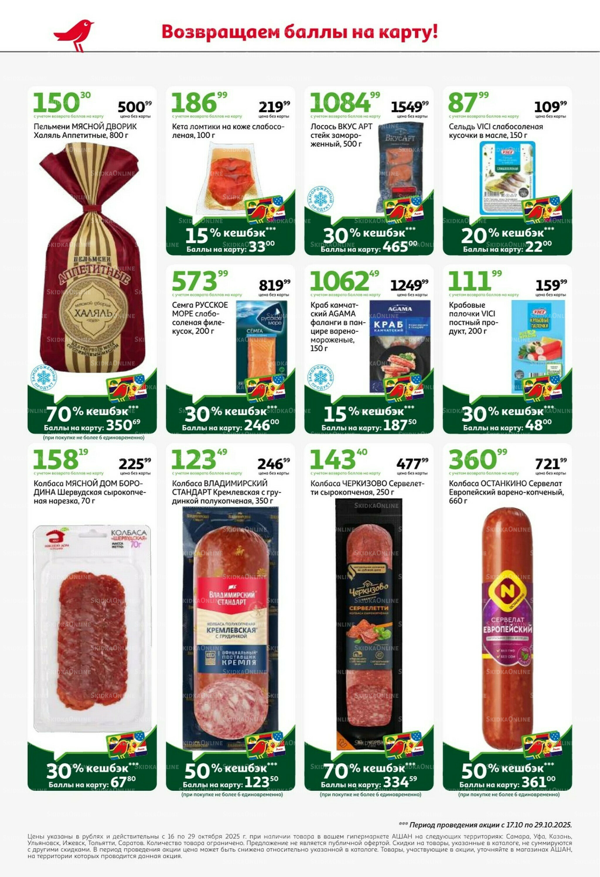С таким кешбэком всё выгодно! 16  - 29 Октября 2025 4