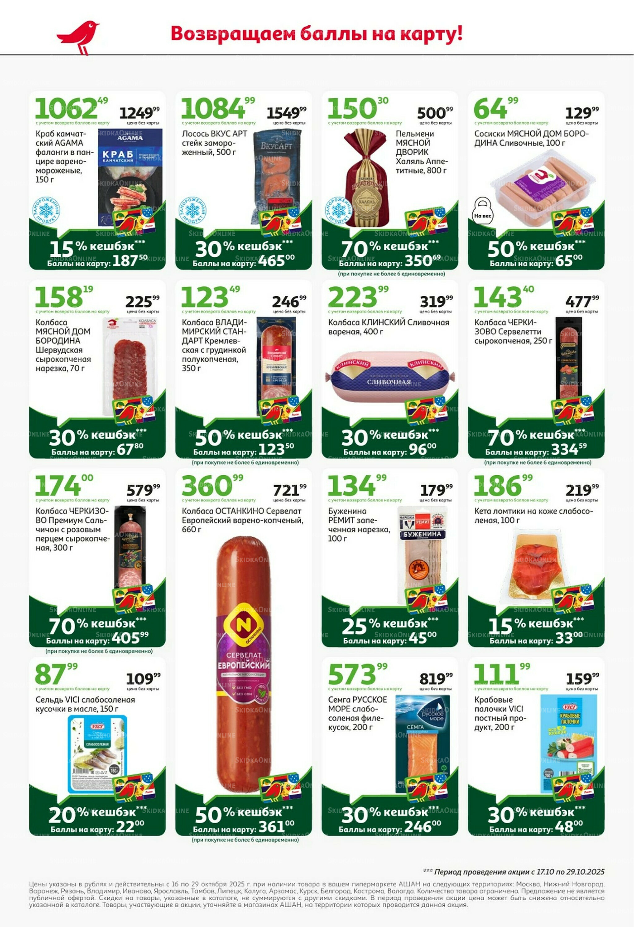 С таким кешбэком всё выгодно! 16  - 29 Октября 2025 4