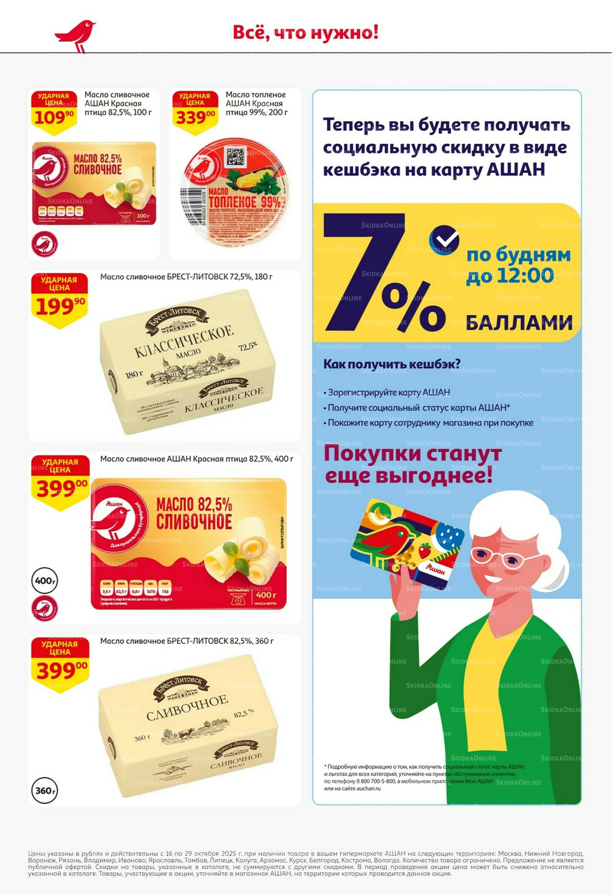 С таким кешбэком всё выгодно! 16  - 29 Октября 2025 34