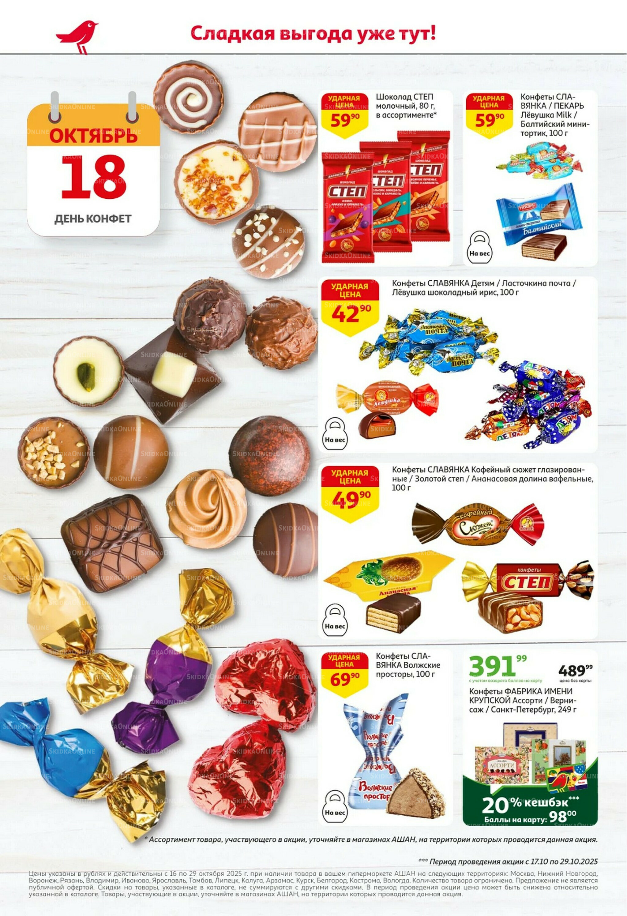 С таким кешбэком всё выгодно! 16  - 29 Октября 2025 2