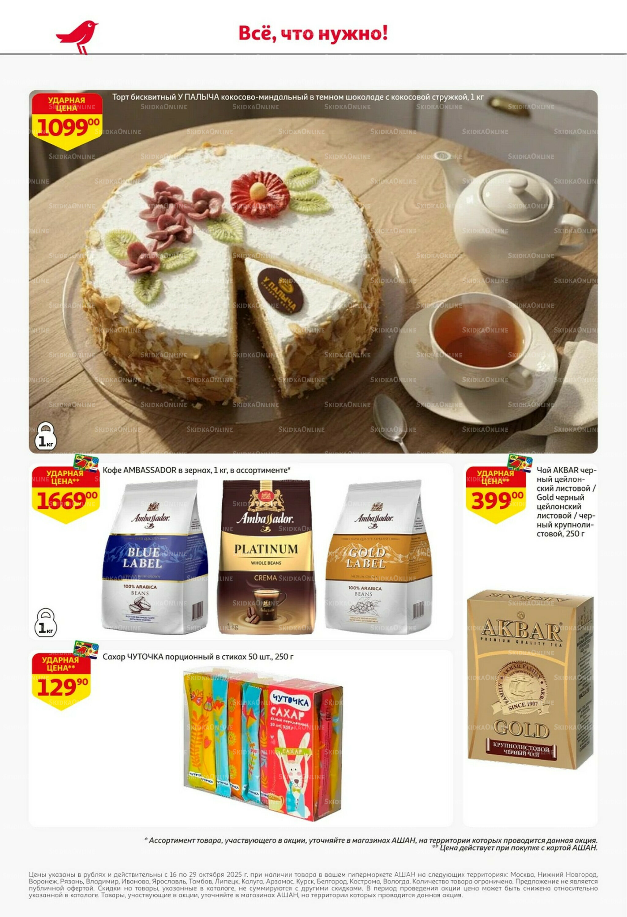 С таким кешбэком всё выгодно! 16  - 29 Октября 2025 48