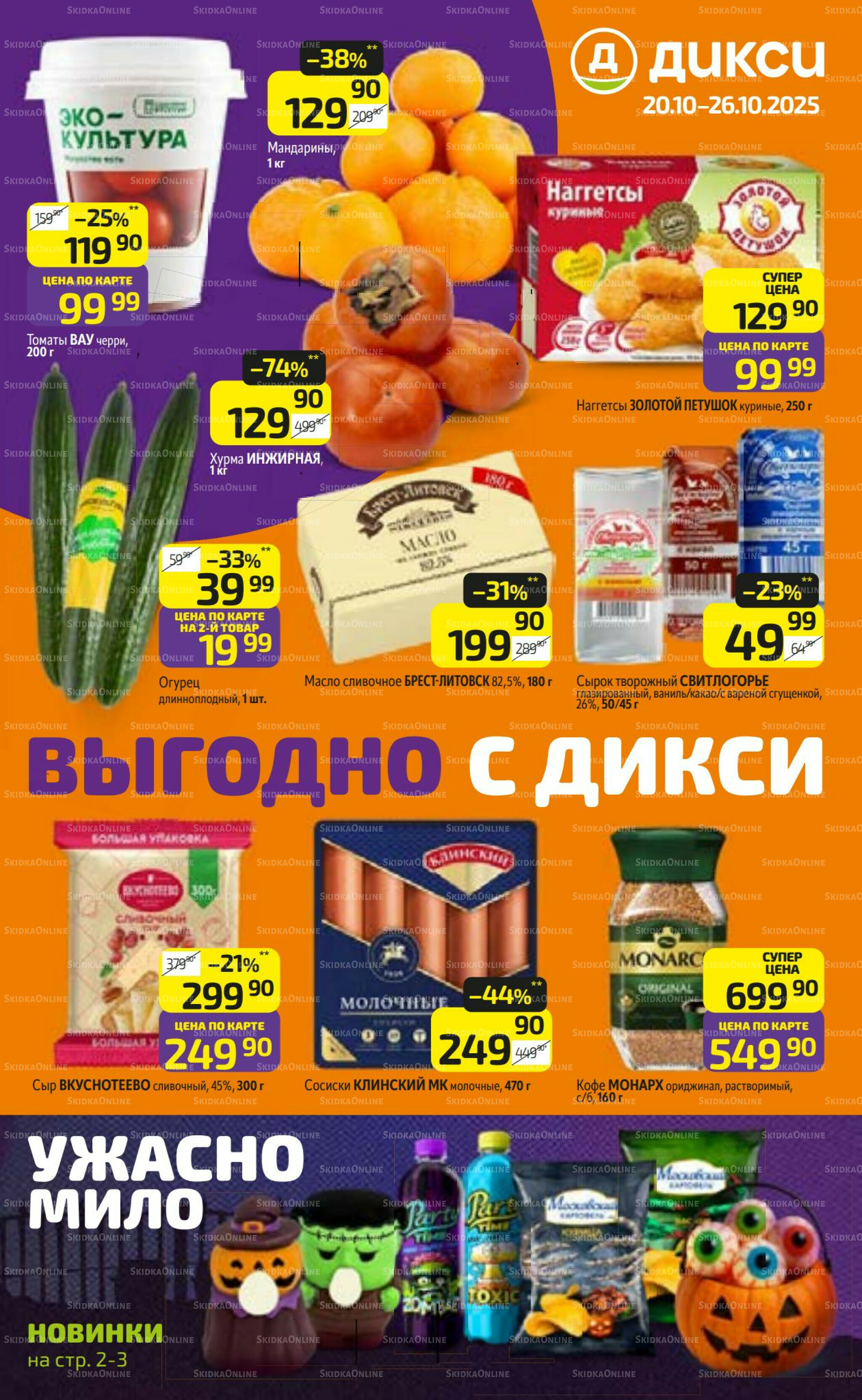 Предложение недели! 20  - 26 Октября 2025 1