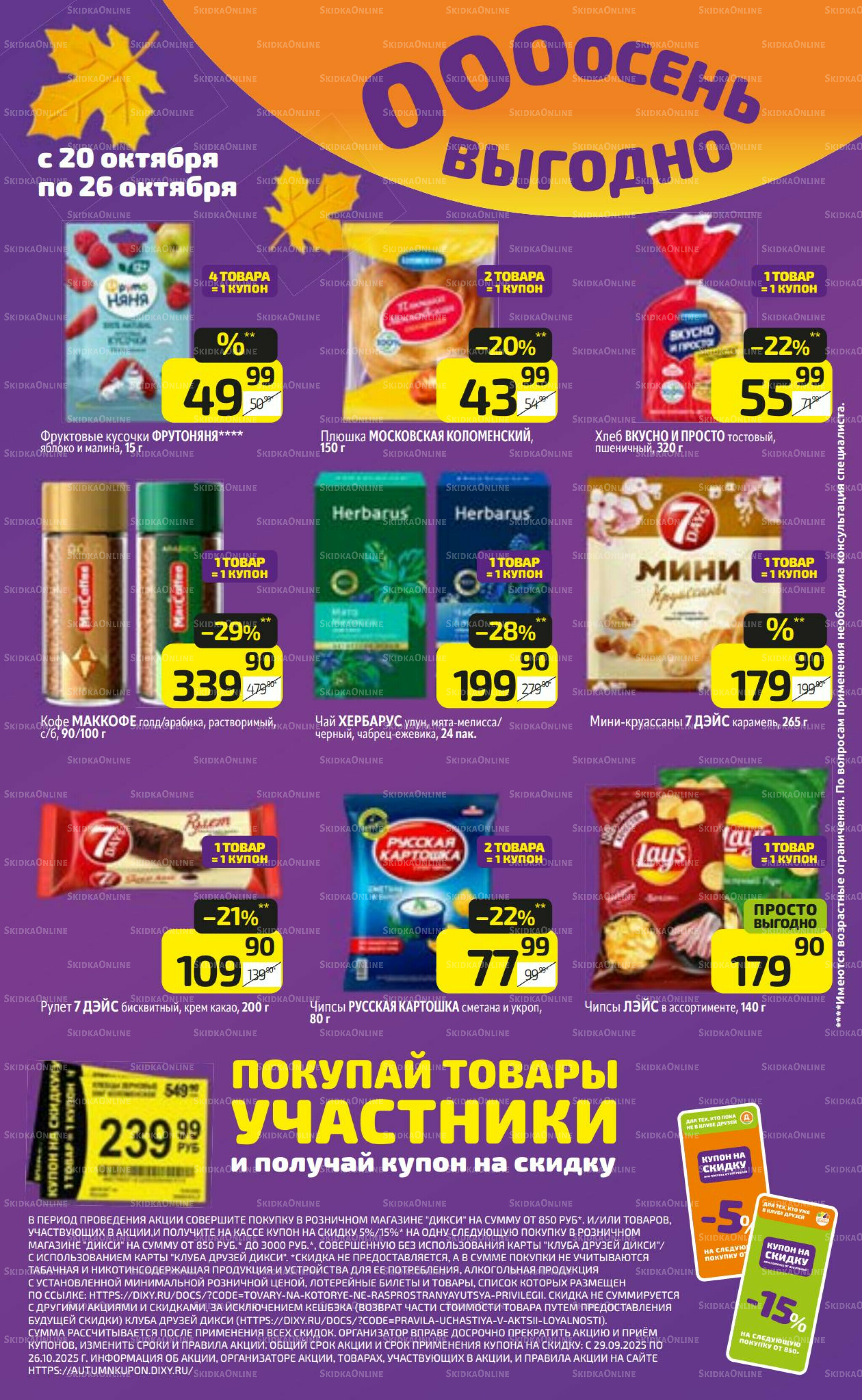 Предложение недели! 20  - 26 Октября 2025 16