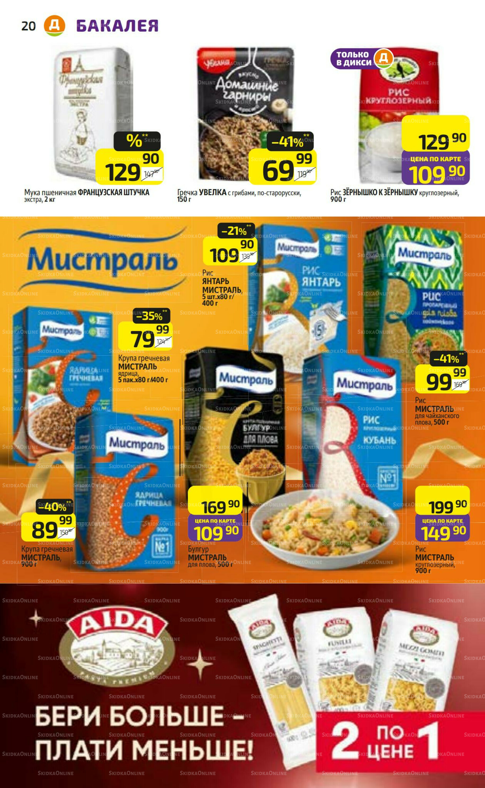 Предложение недели! 20  - 26 Октября 2025 20