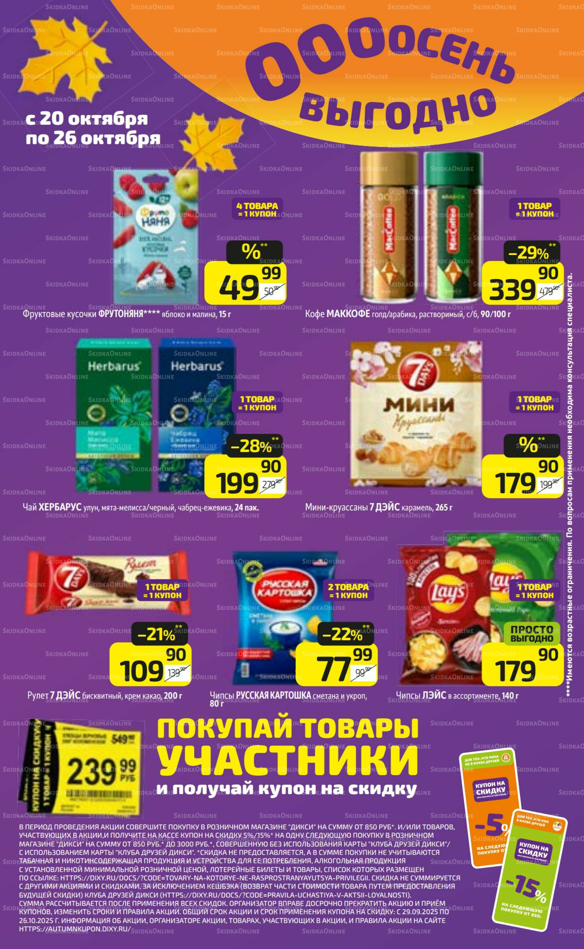 Предложение недели! 20  - 26 Октября 2025 16