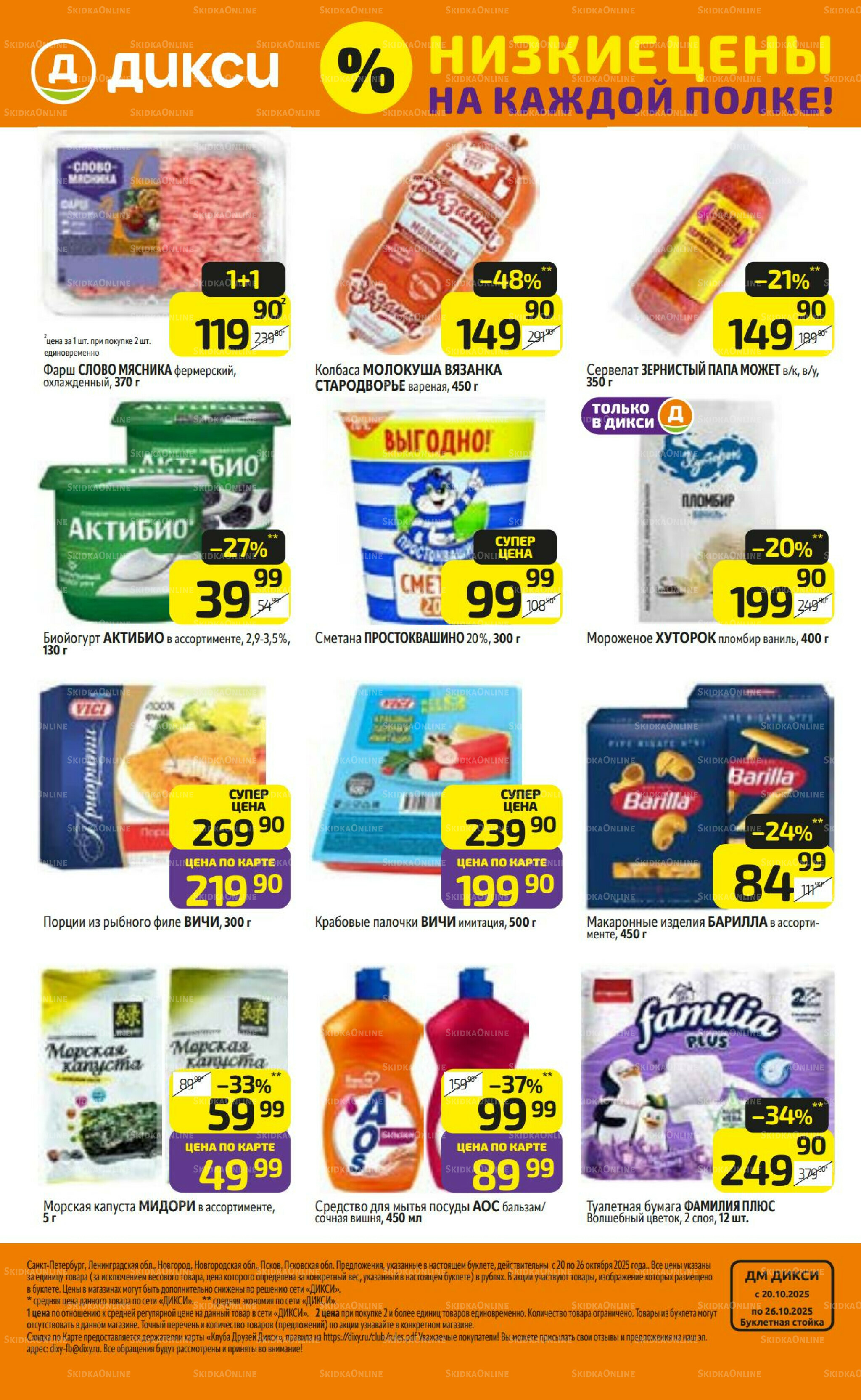 Предложение недели! 20  - 26 Октября 2025 32