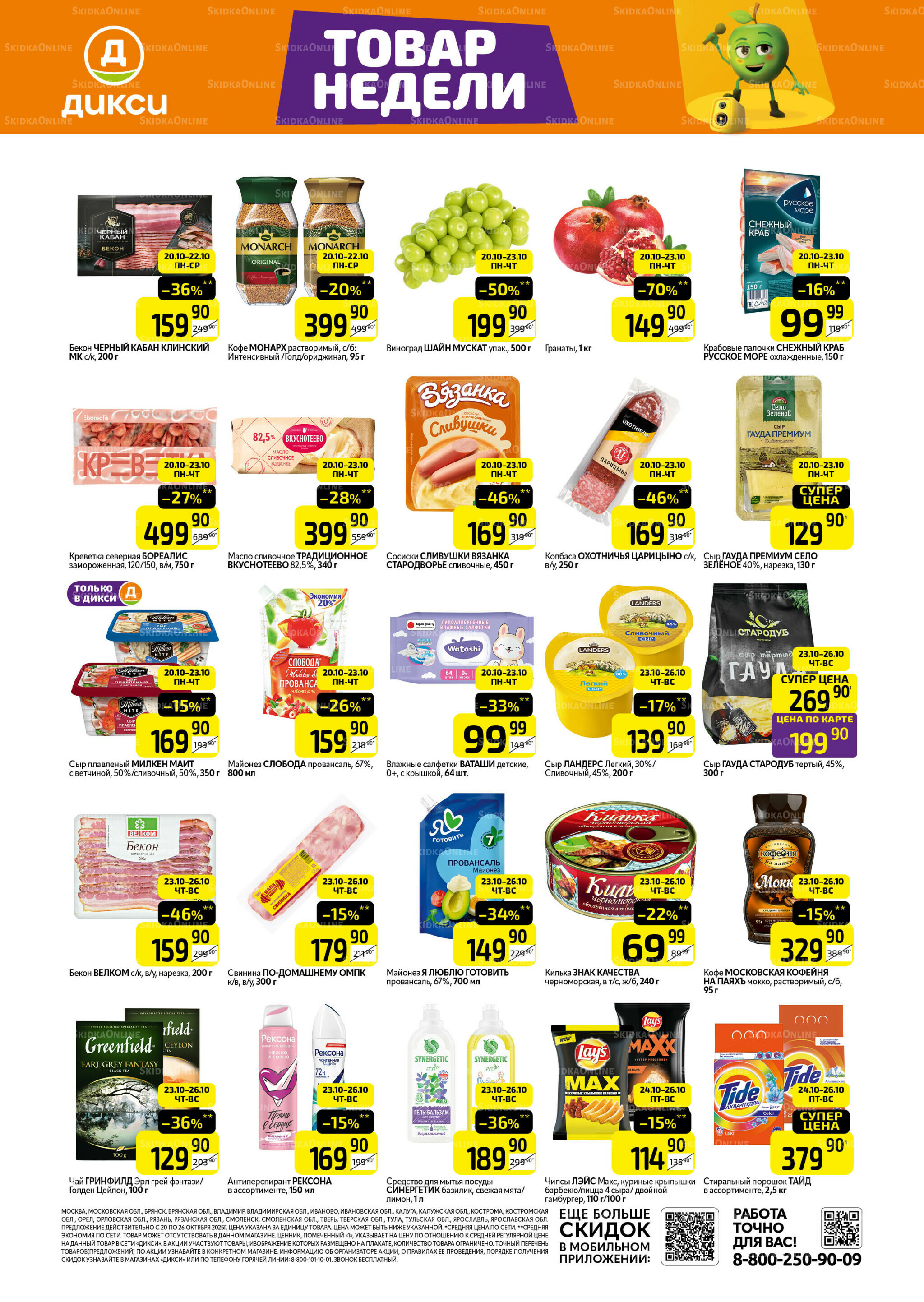 Товары недели 20  - 26 Октября 2025 1