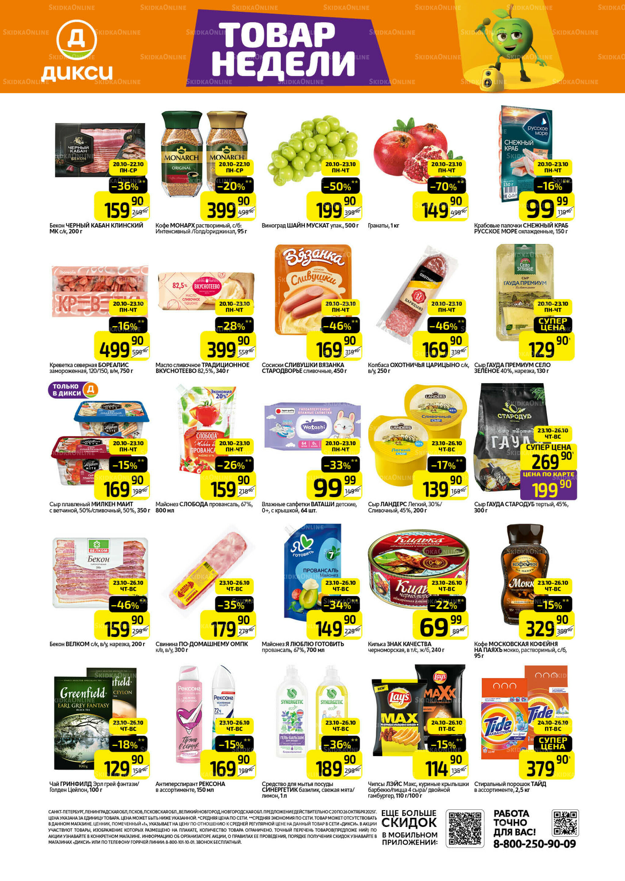 Товары недели 20  - 26 Октября 2025 1