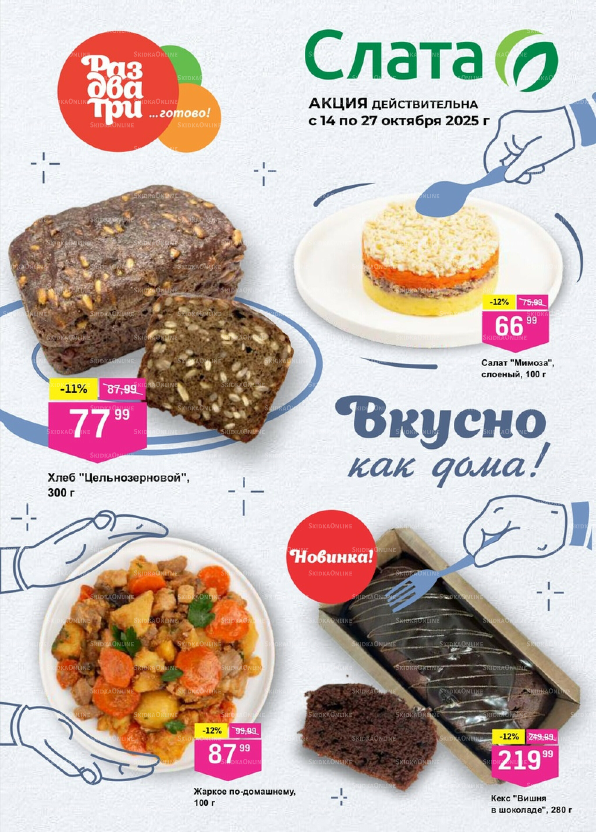 Раз, Два, Три Готово! 14  - 27 Октября 2025 1