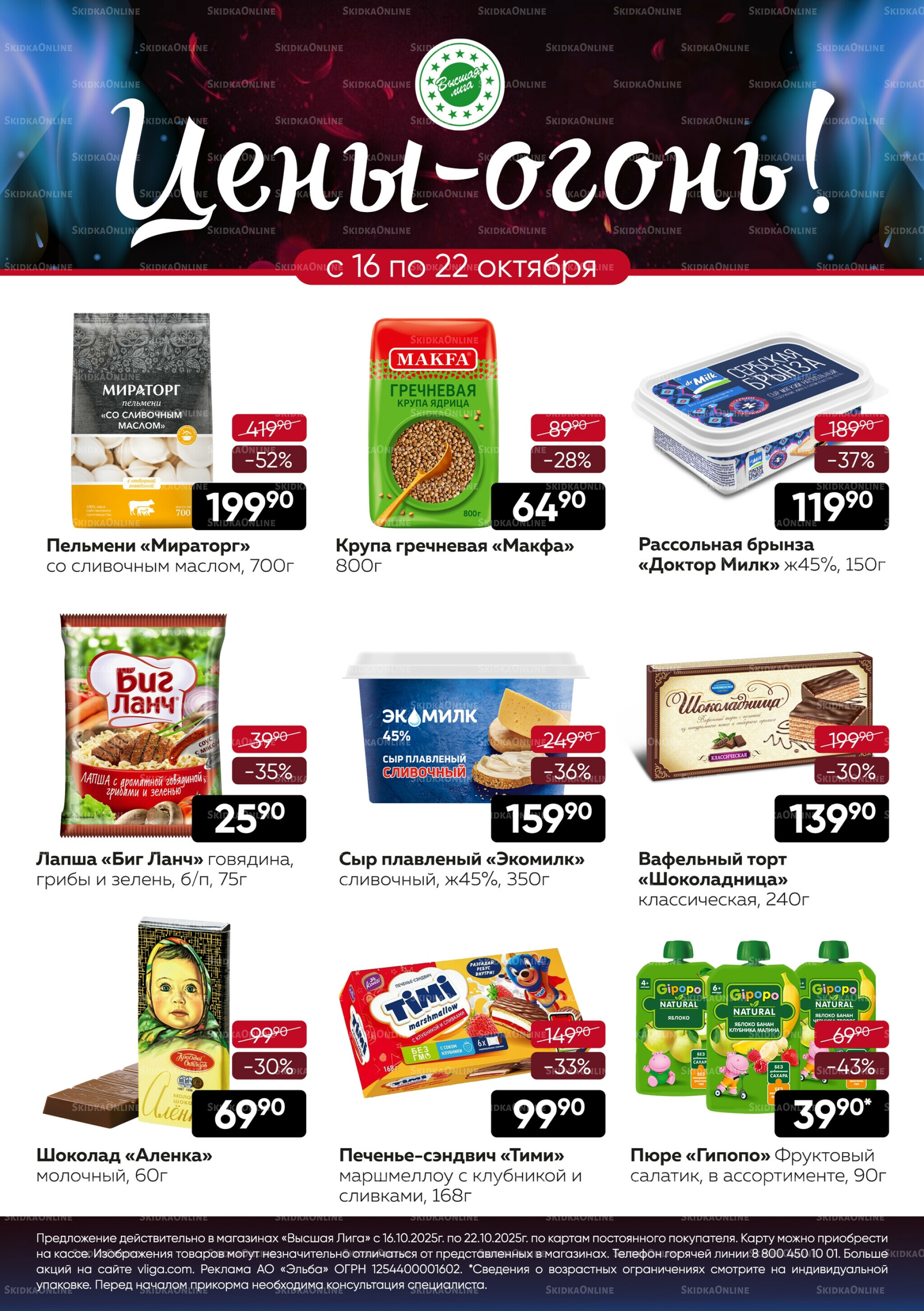 Цены-огонь! 16  - 22 Октября 2025 1