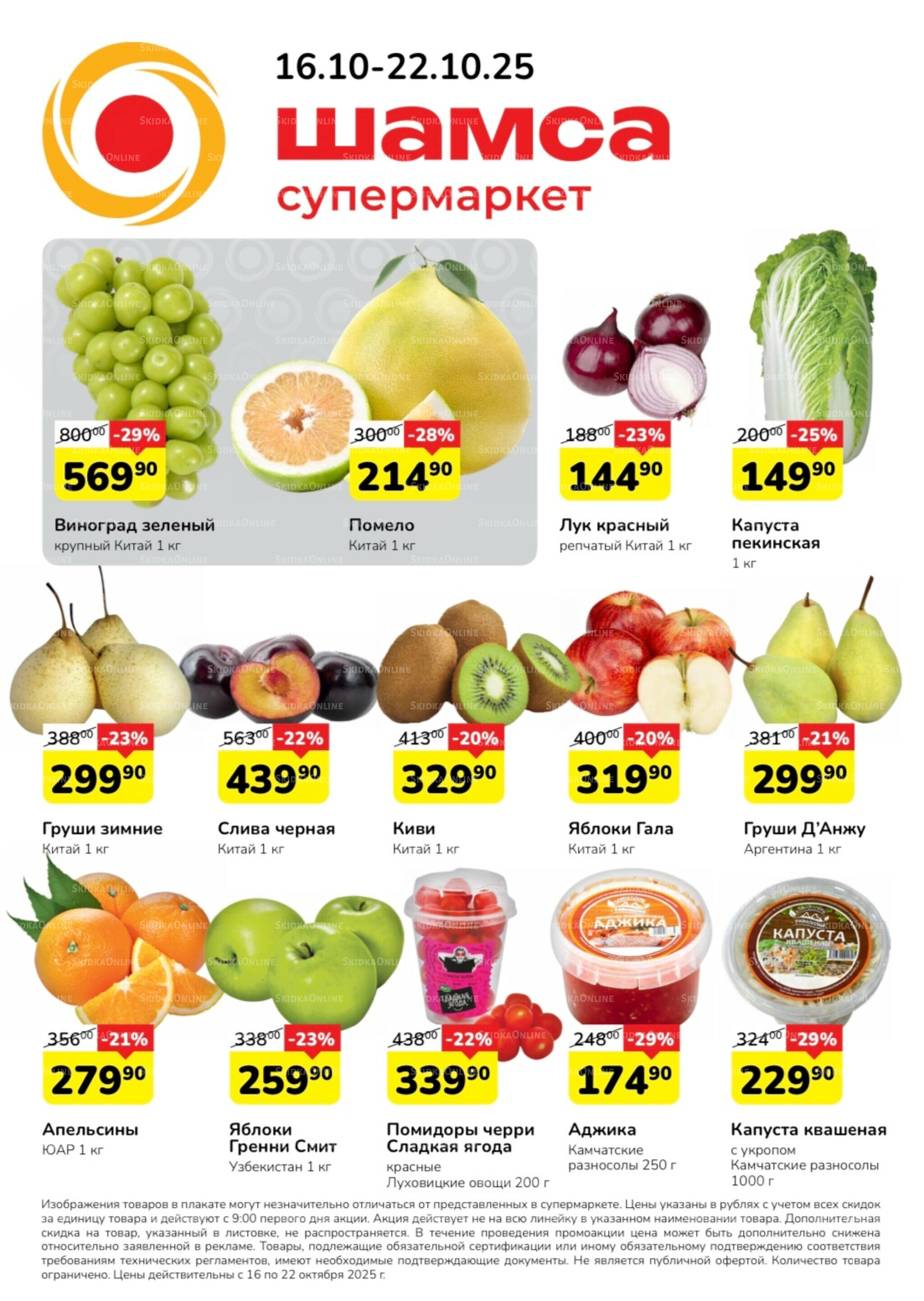 Акция 16  - 22 Октября 2025 1