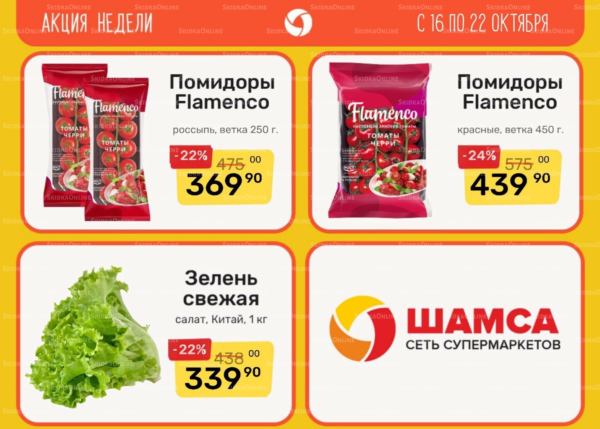 Акция недели 16  - 22 Октября 2025 1