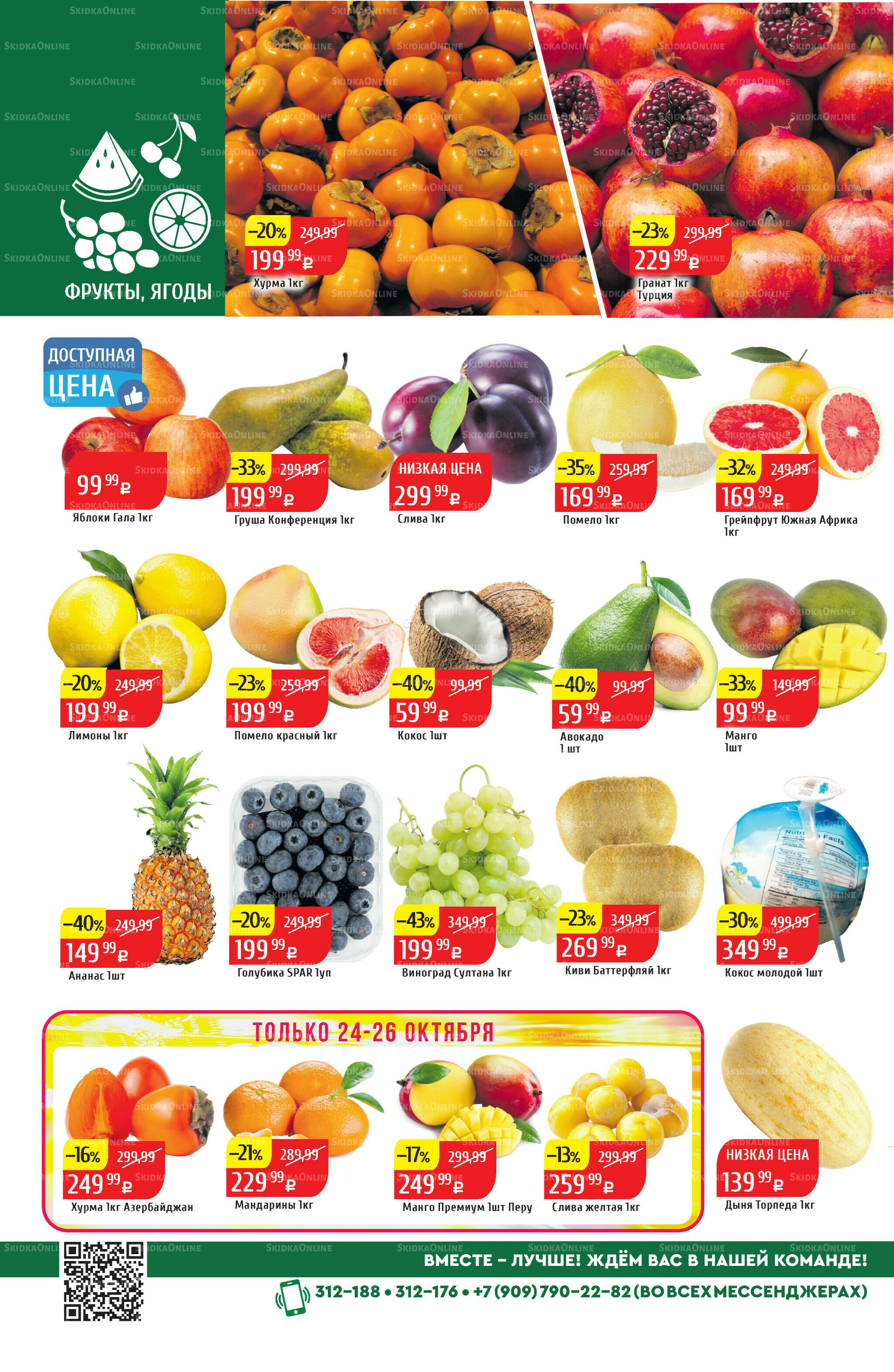 Акционный каталог 20  - 26 Октября 2025 2