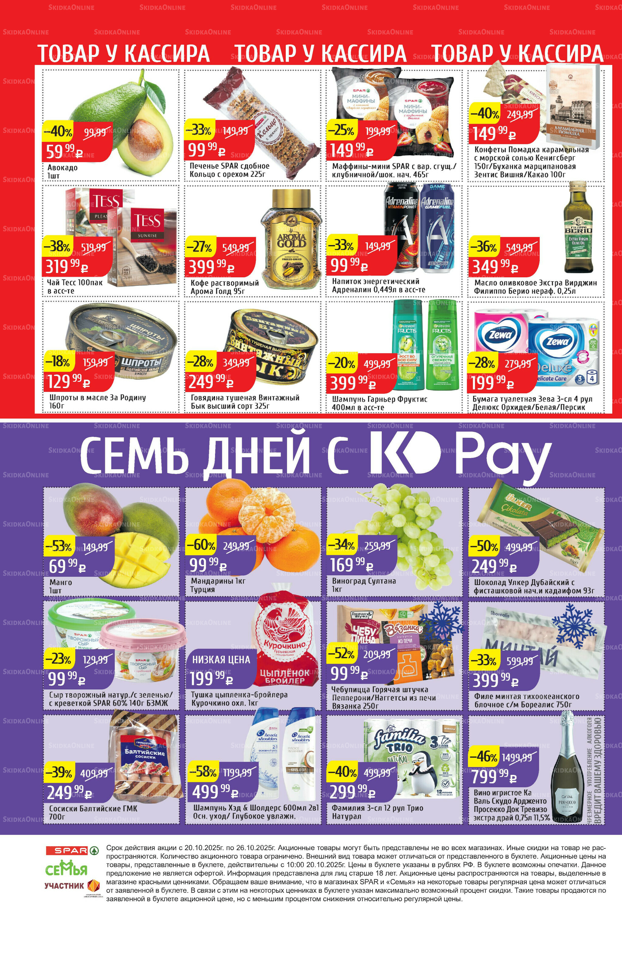 Акционный каталог 20  - 26 Октября 2025 40