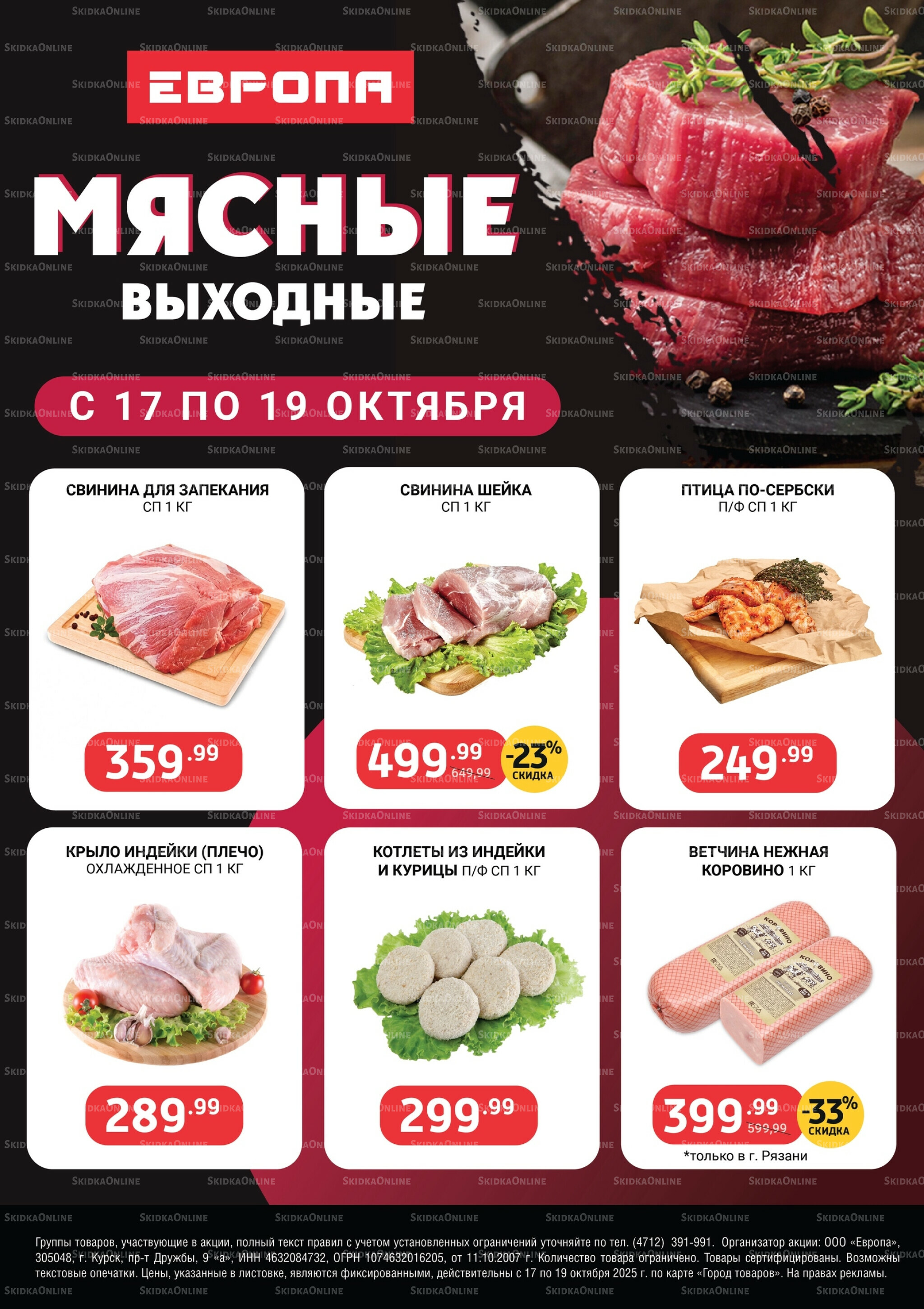 Мясные выходные 17  - 19 Октября 2025 2