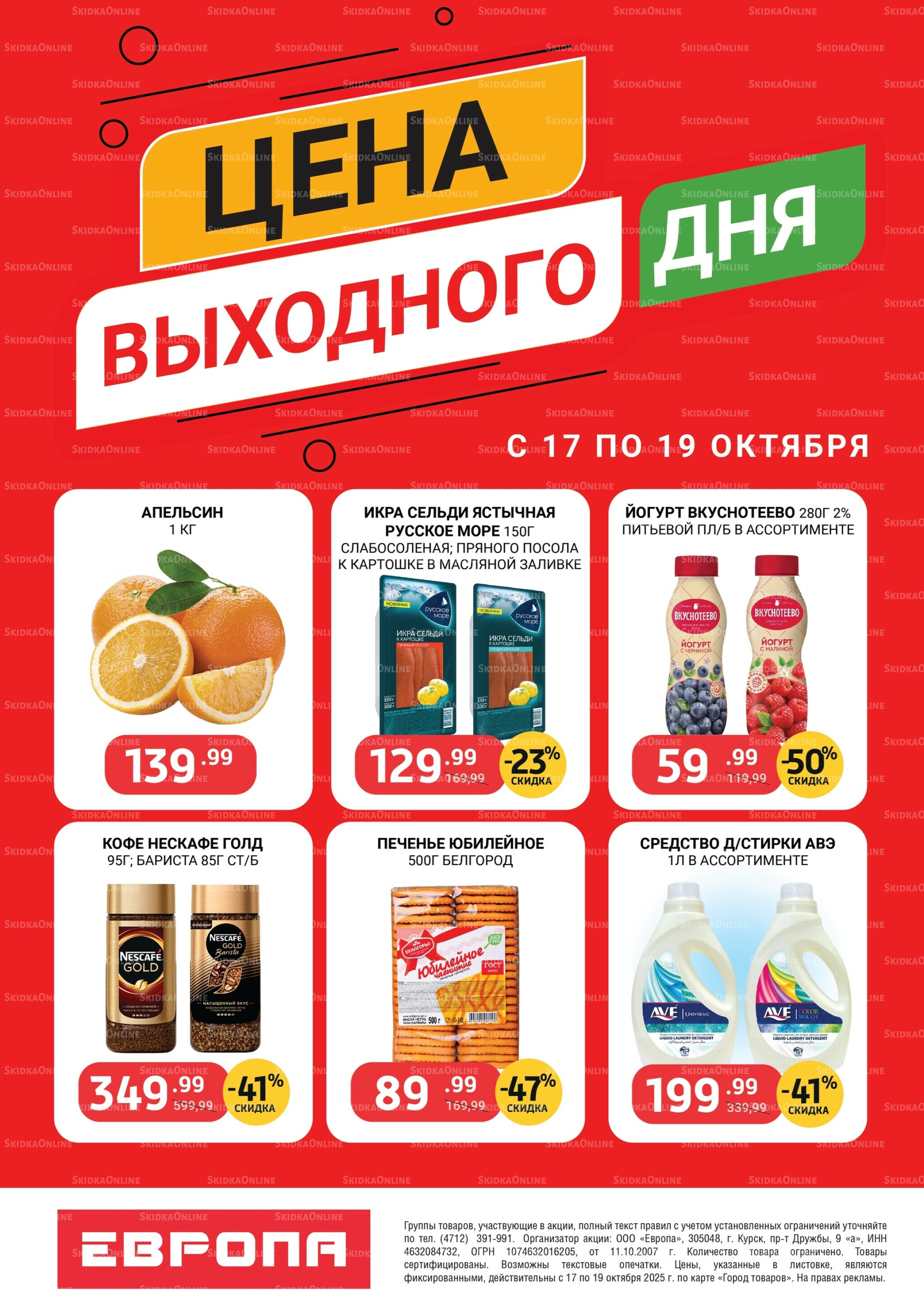 Цена выходного дня 17  - 19 Октября 2025 2