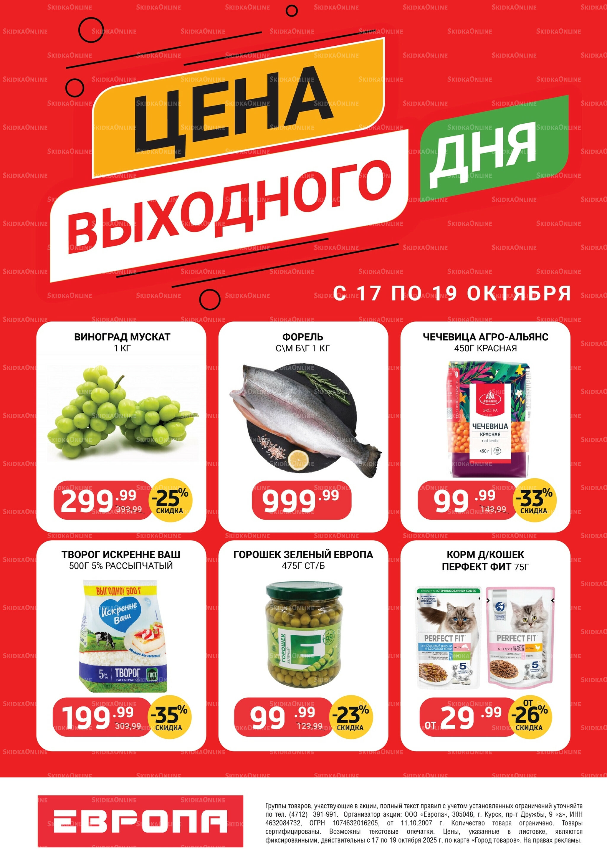 Цена выходного дня 17  - 19 Октября 2025 1