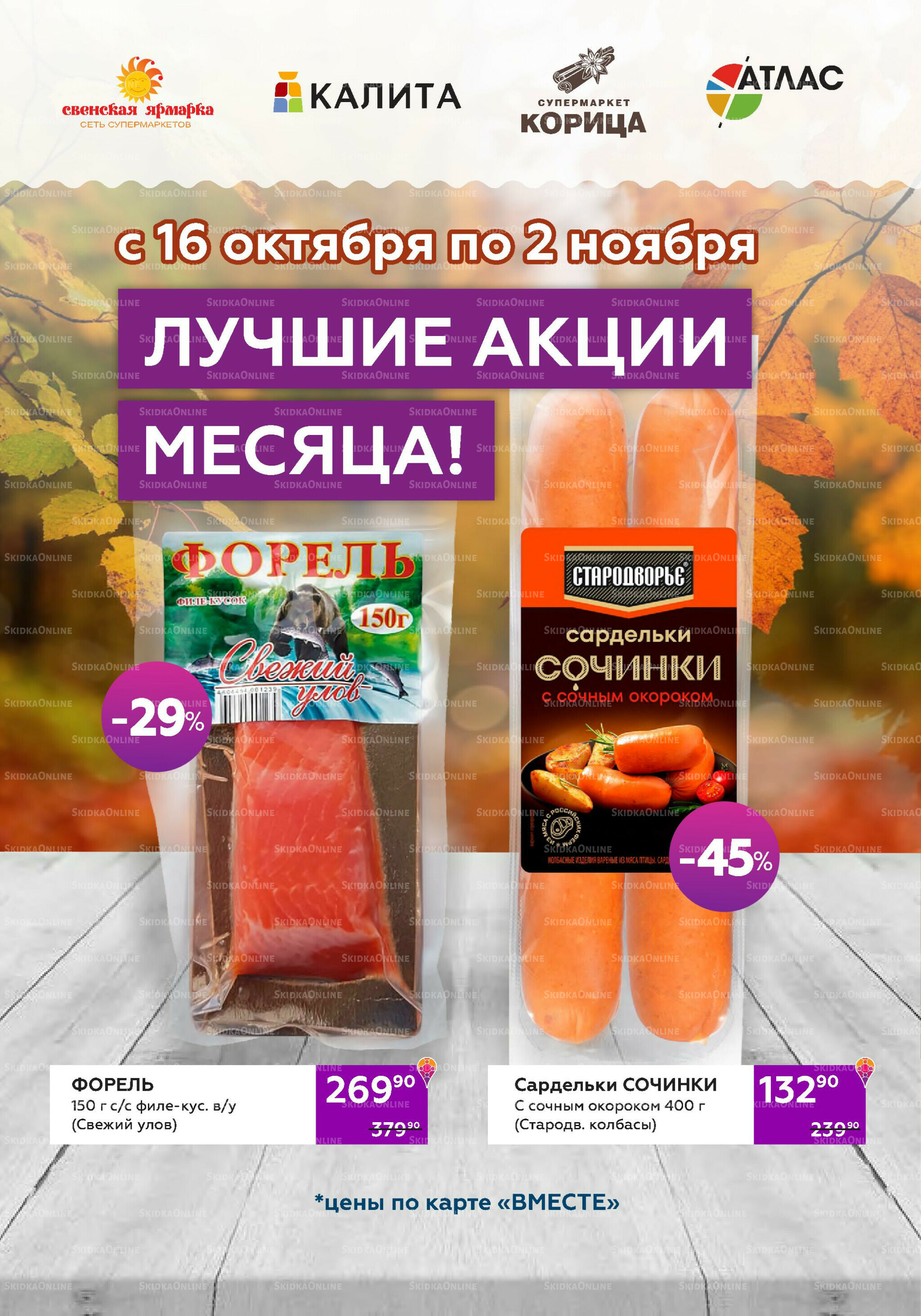 Акционный каталог (цены действительны по карте 
