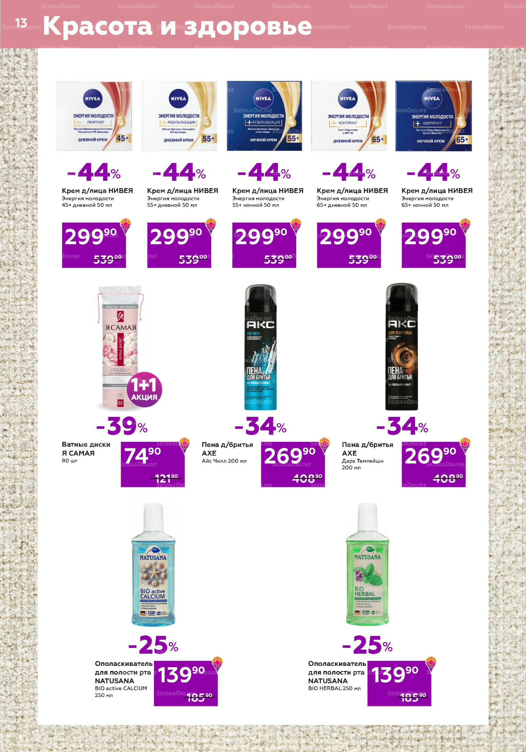 Акционный каталог (цены действительны по карте 