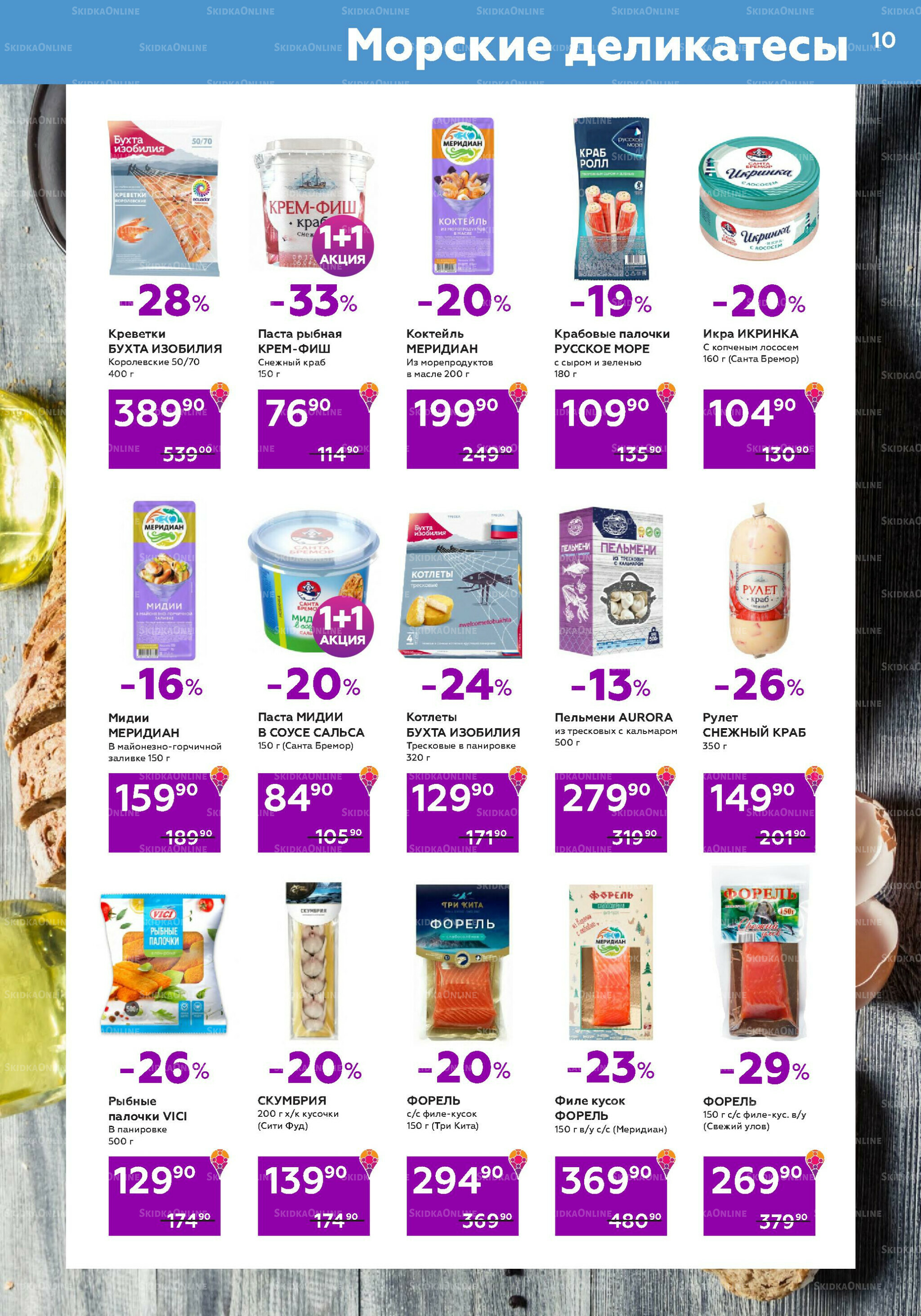 Акционный каталог (цены действительны по карте 