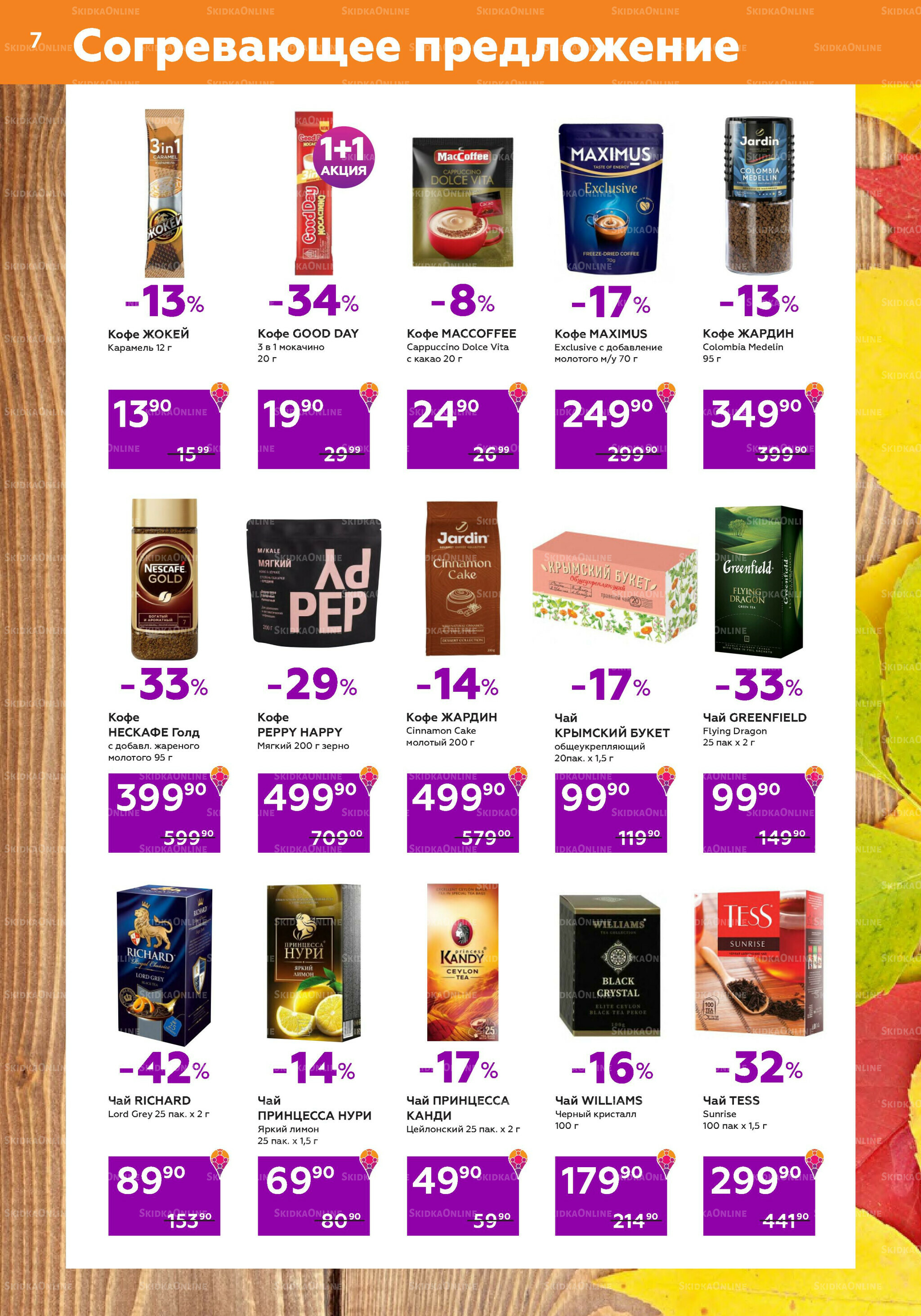 Акционный каталог (цены действительны по карте 