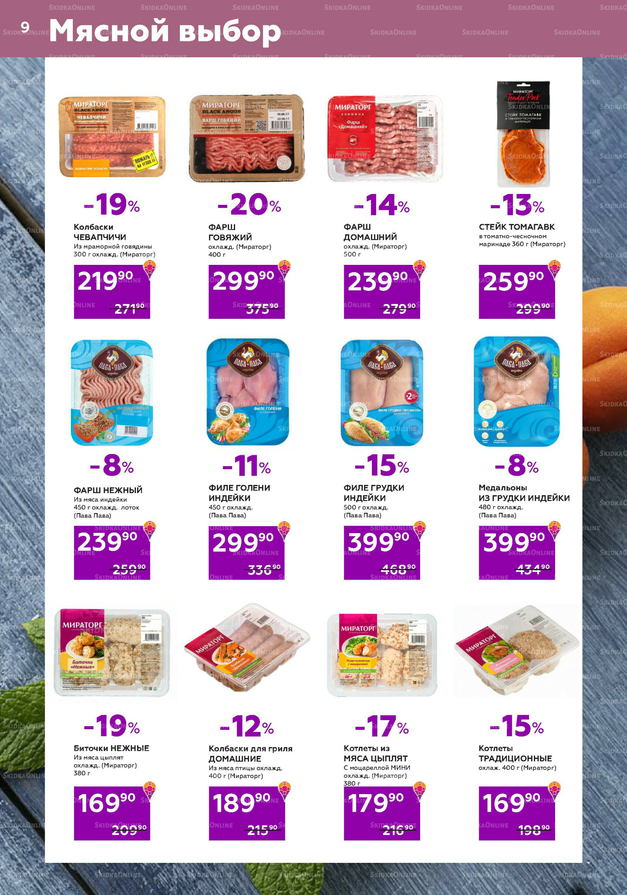 Акционный каталог (цены действительны по карте 