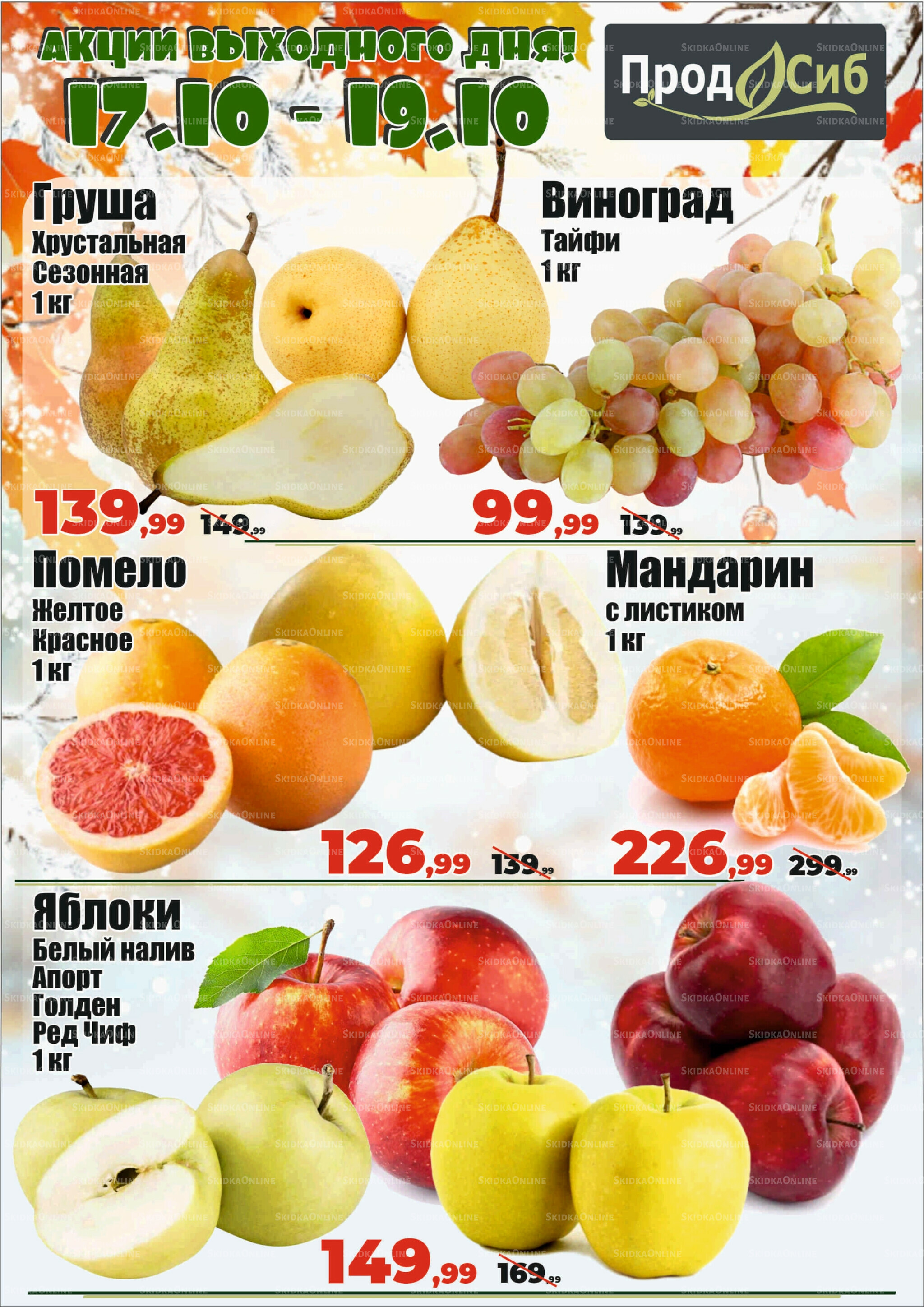 Акции выходного дня! 17  - 19 Октября 2025 1