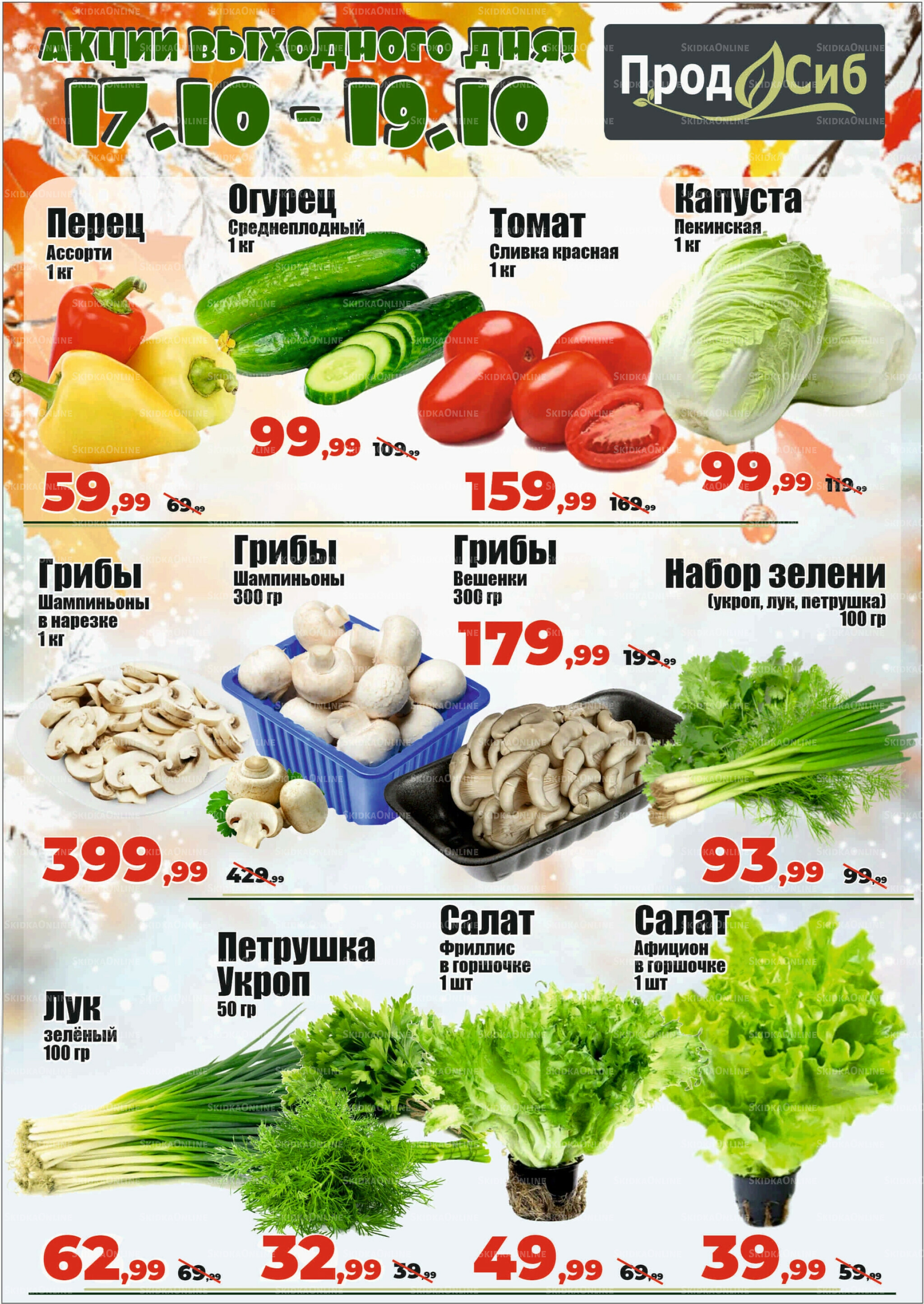 Акции выходного дня! 17  - 19 Октября 2025 2